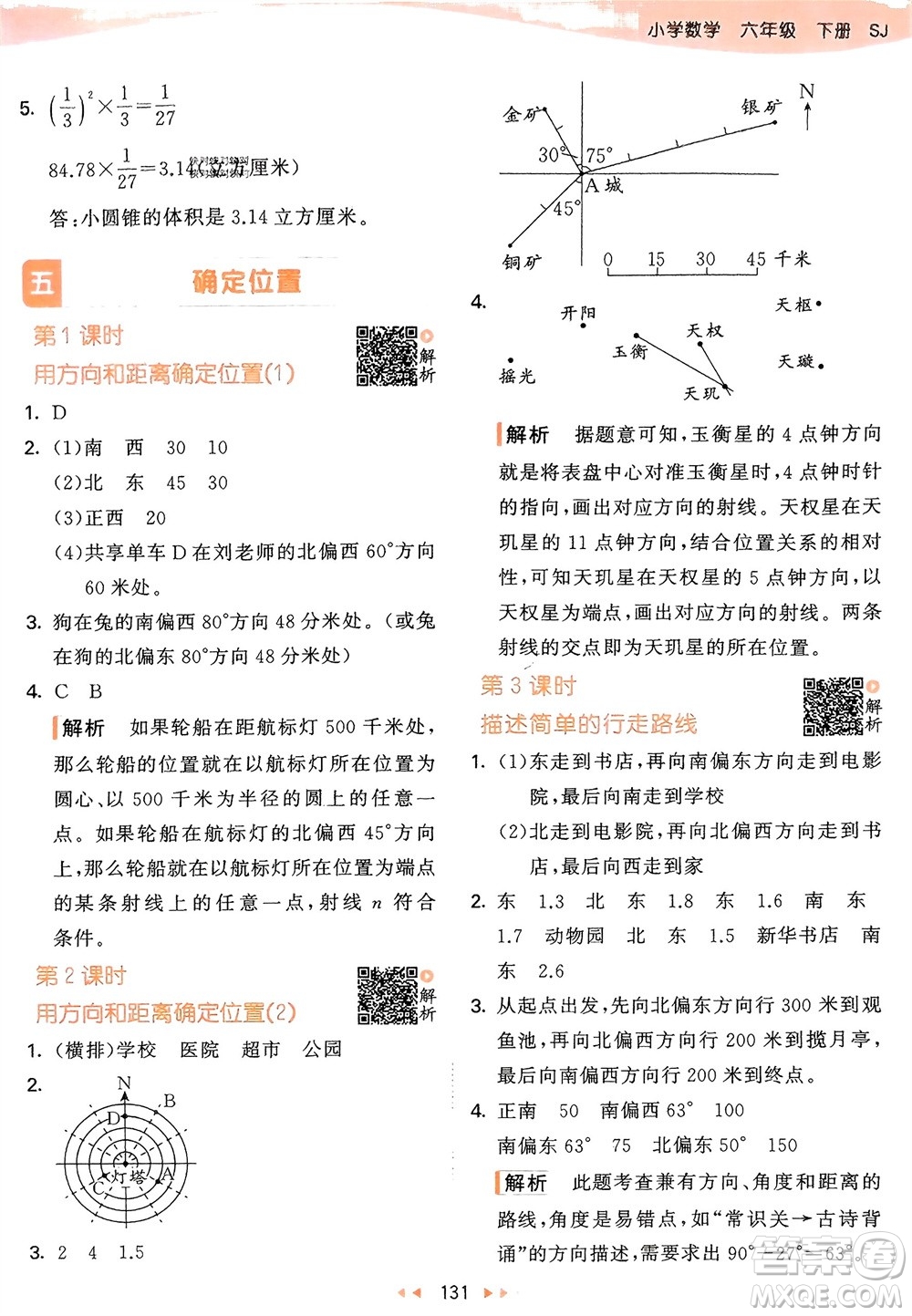 教育科學(xué)出版社2024年春53天天練六年級數(shù)學(xué)下冊蘇教版參考答案