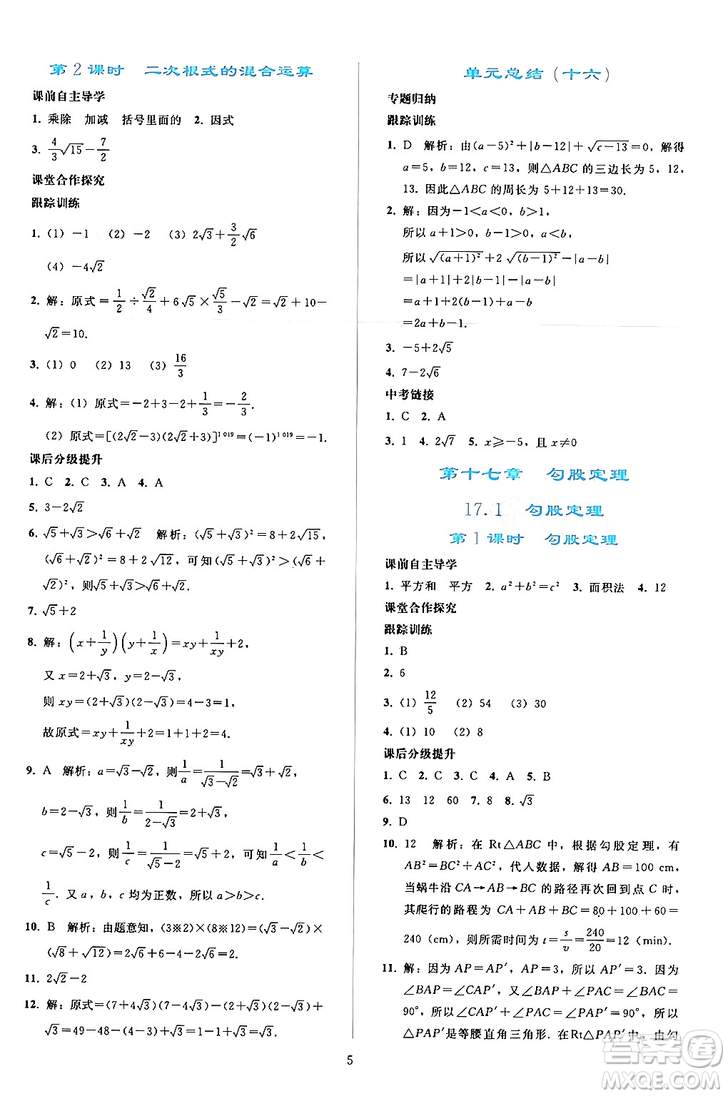 人民教育出版社2024年春同步輕松練習(xí)八年級(jí)數(shù)學(xué)下冊(cè)人教版答案