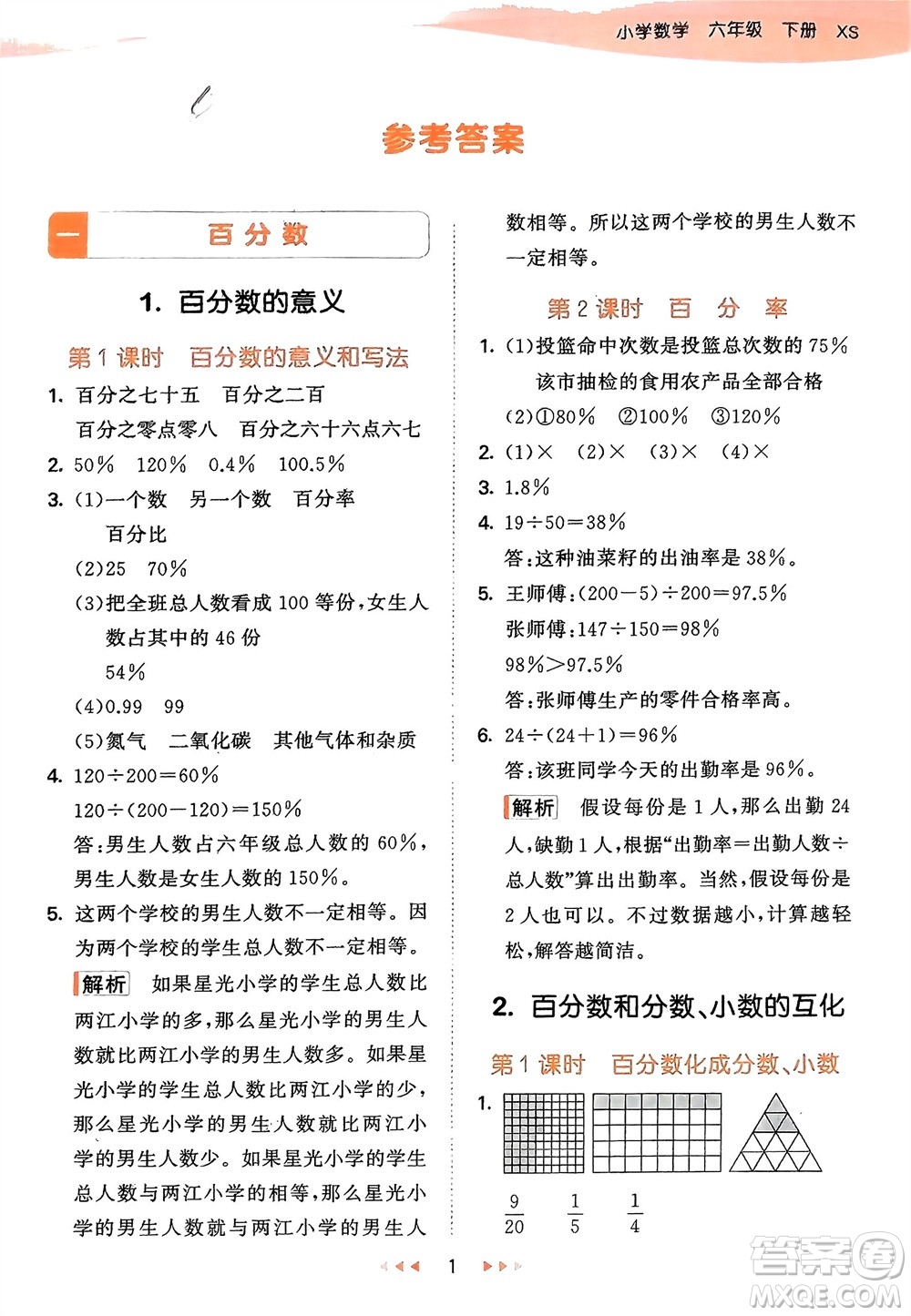 地質(zhì)出版社2024年春53天天練六年級數(shù)學(xué)下冊西師大版參考答案