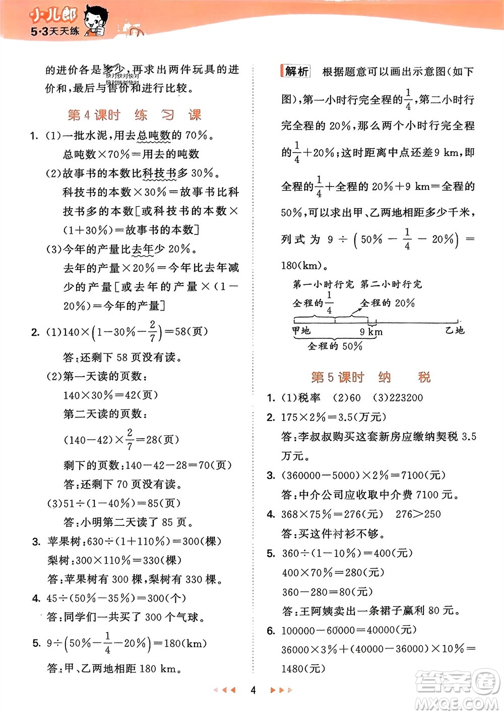 地質(zhì)出版社2024年春53天天練六年級數(shù)學(xué)下冊西師大版參考答案