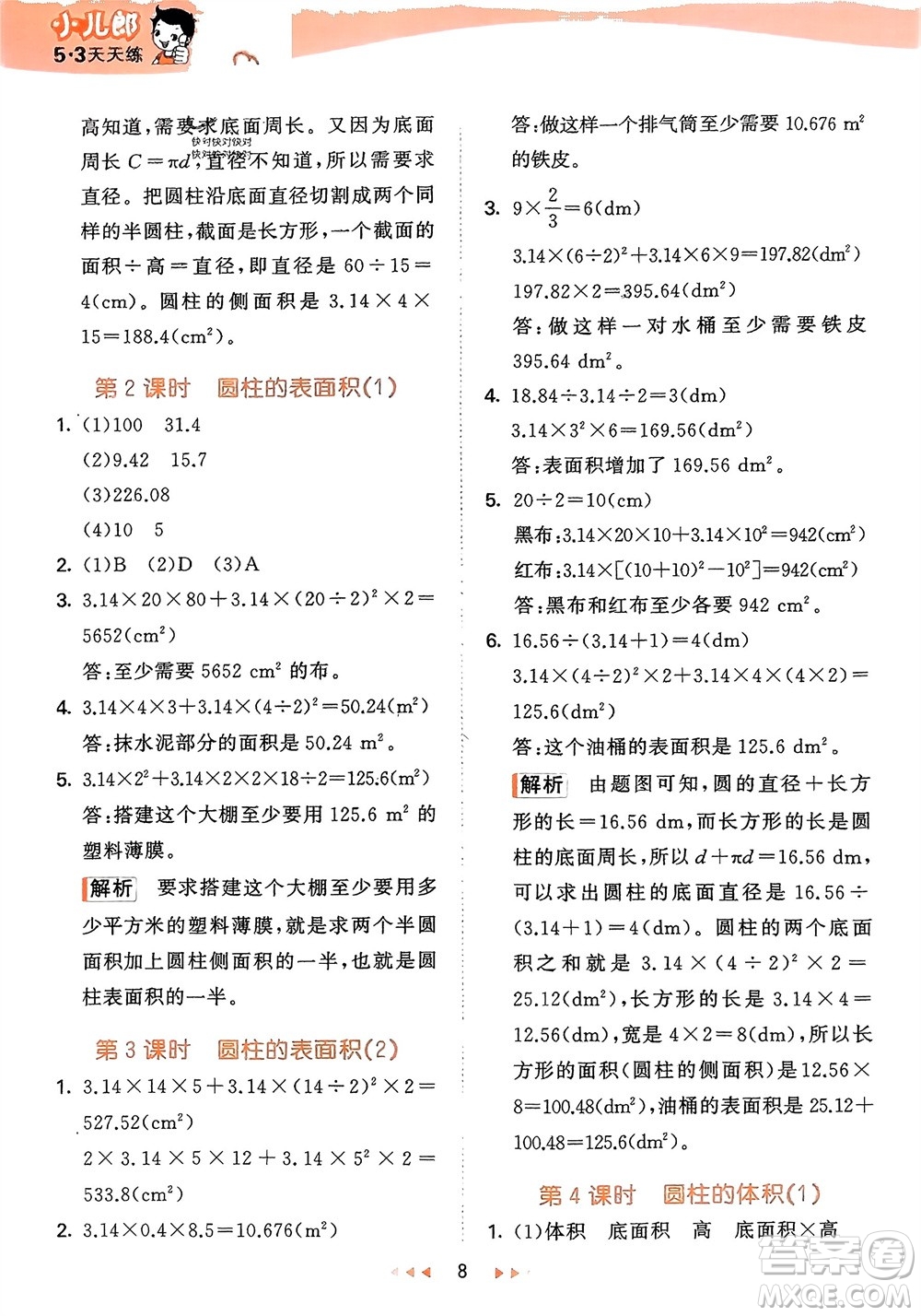 地質(zhì)出版社2024年春53天天練六年級數(shù)學(xué)下冊西師大版參考答案