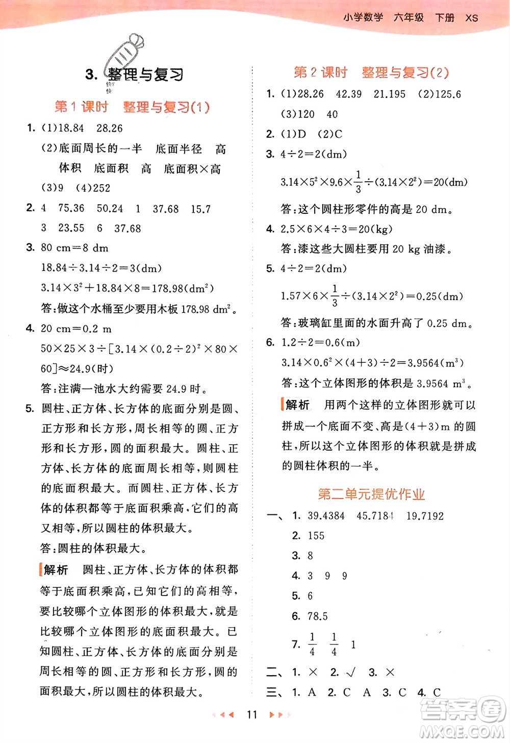 地質(zhì)出版社2024年春53天天練六年級數(shù)學(xué)下冊西師大版參考答案