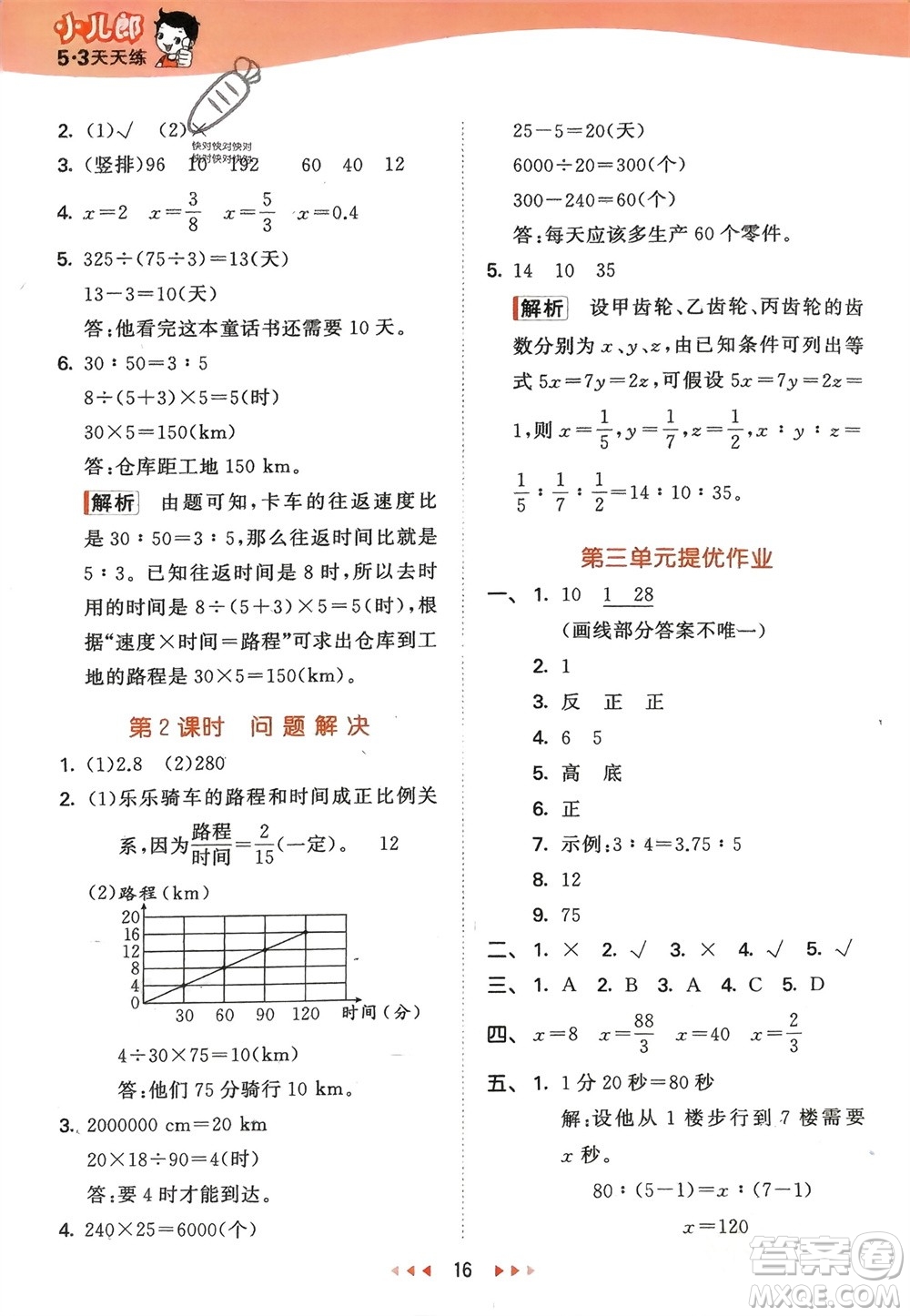 地質(zhì)出版社2024年春53天天練六年級數(shù)學(xué)下冊西師大版參考答案