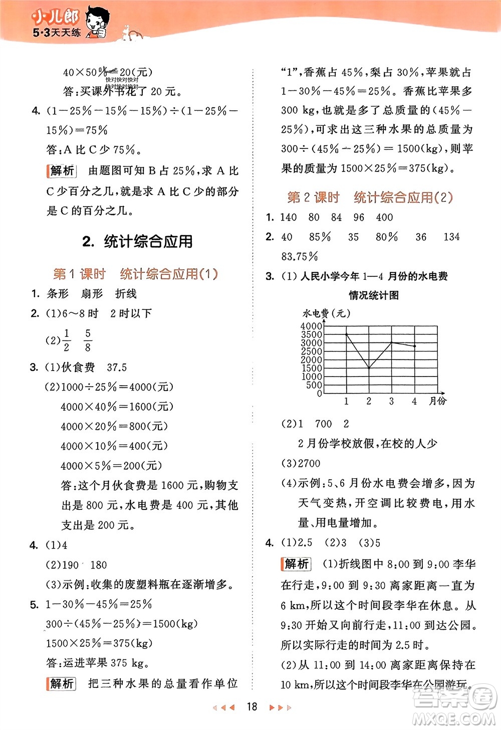 地質(zhì)出版社2024年春53天天練六年級數(shù)學(xué)下冊西師大版參考答案