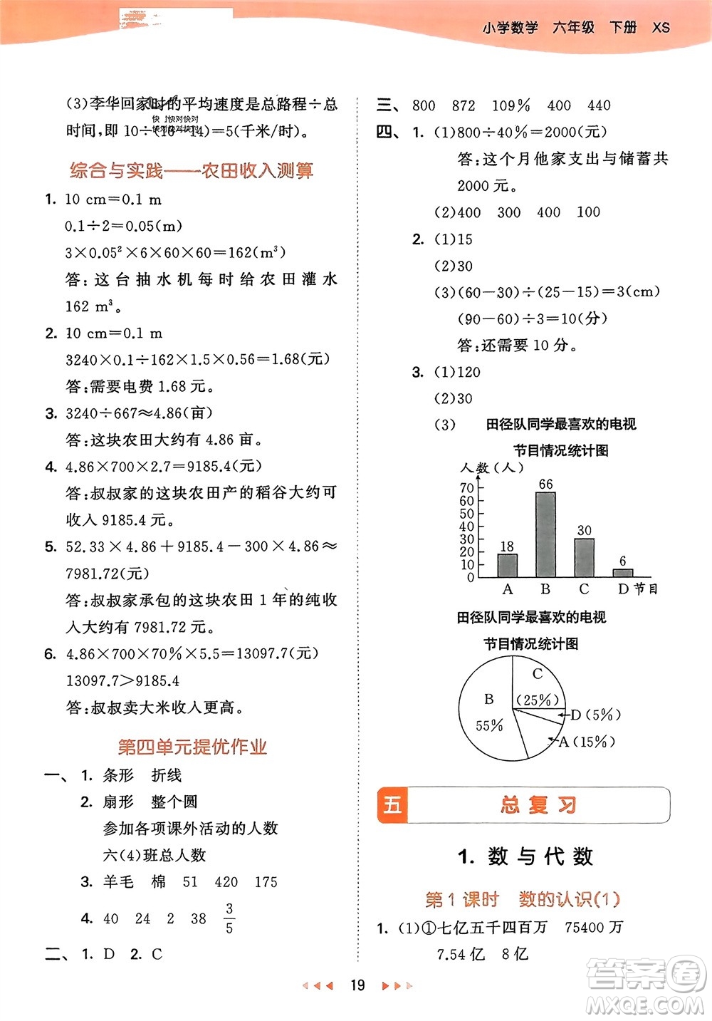 地質(zhì)出版社2024年春53天天練六年級數(shù)學(xué)下冊西師大版參考答案