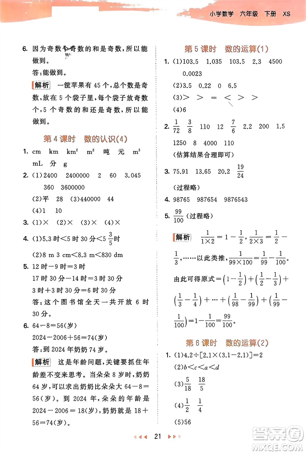 地質(zhì)出版社2024年春53天天練六年級數(shù)學(xué)下冊西師大版參考答案