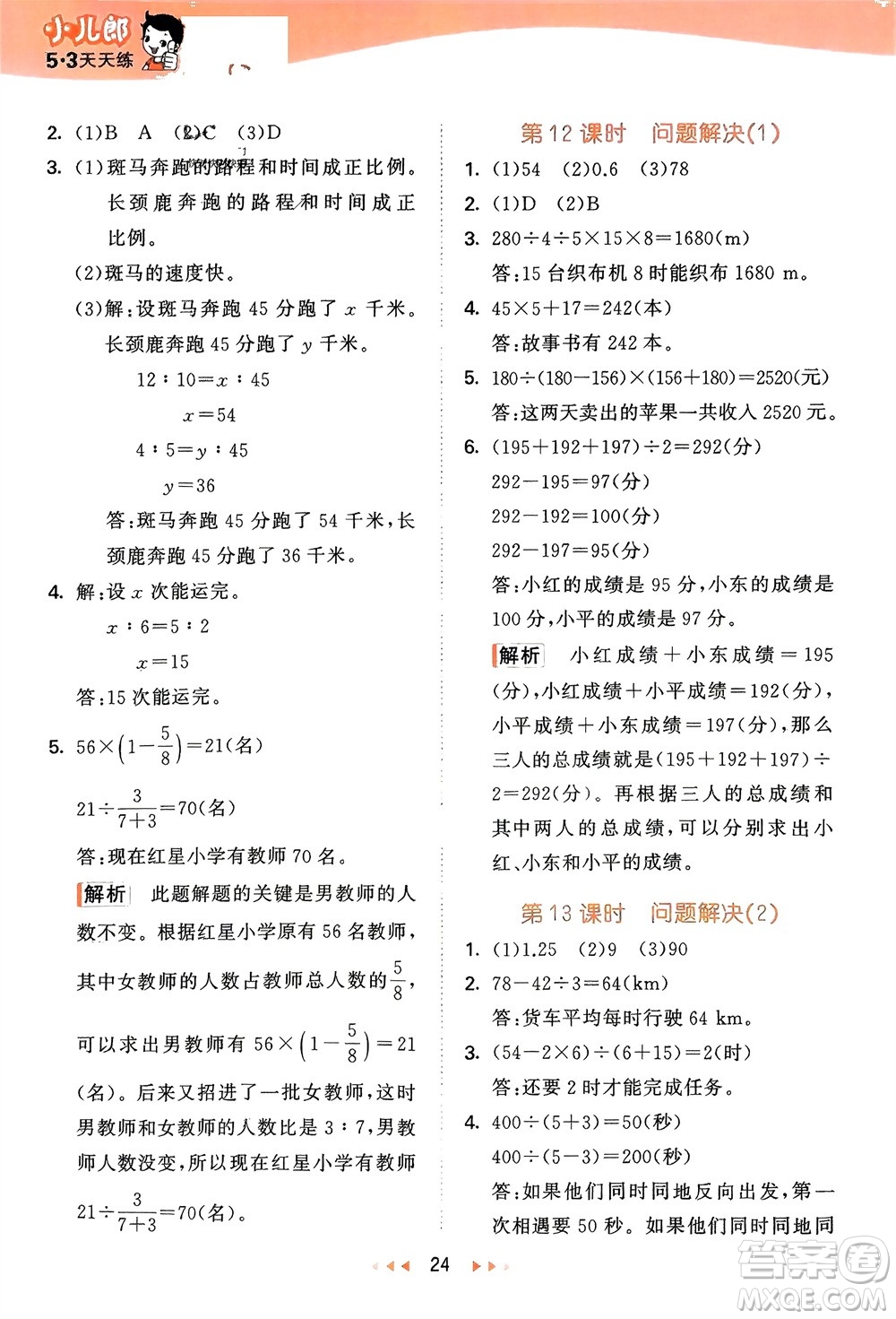 地質(zhì)出版社2024年春53天天練六年級數(shù)學(xué)下冊西師大版參考答案