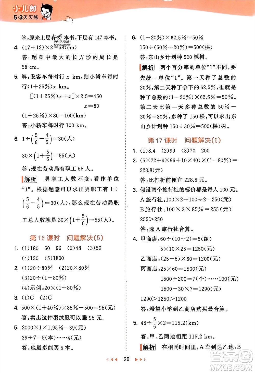 地質(zhì)出版社2024年春53天天練六年級數(shù)學(xué)下冊西師大版參考答案