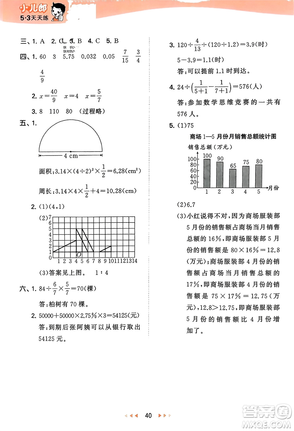 地質(zhì)出版社2024年春53天天練六年級數(shù)學(xué)下冊西師大版參考答案