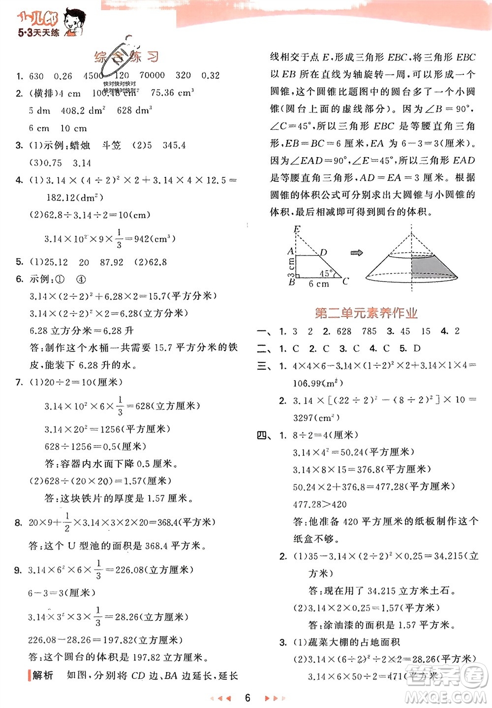 教育科學出版社2024年春53天天練六年級數(shù)學下冊青島版參考答案