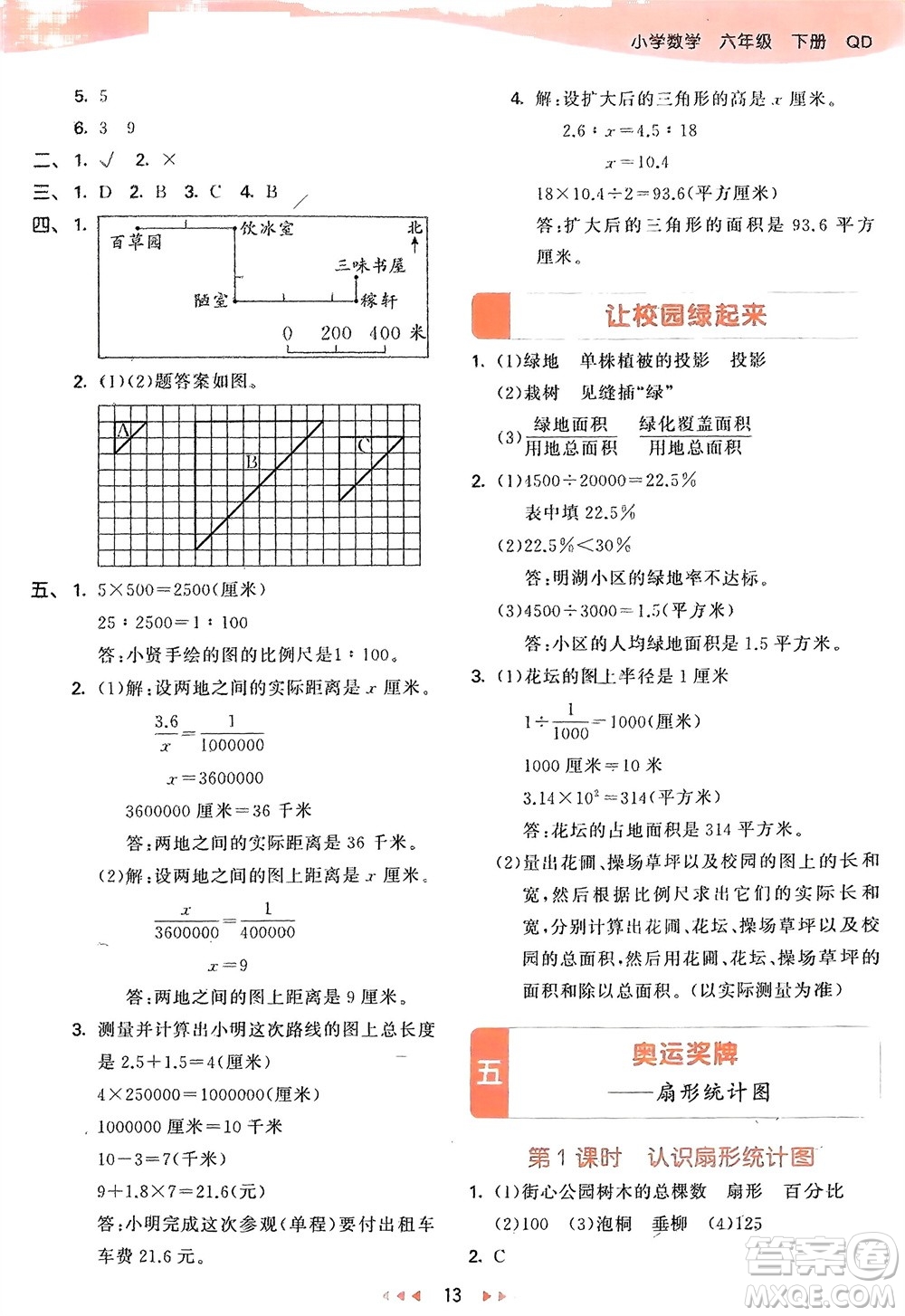 教育科學出版社2024年春53天天練六年級數(shù)學下冊青島版參考答案