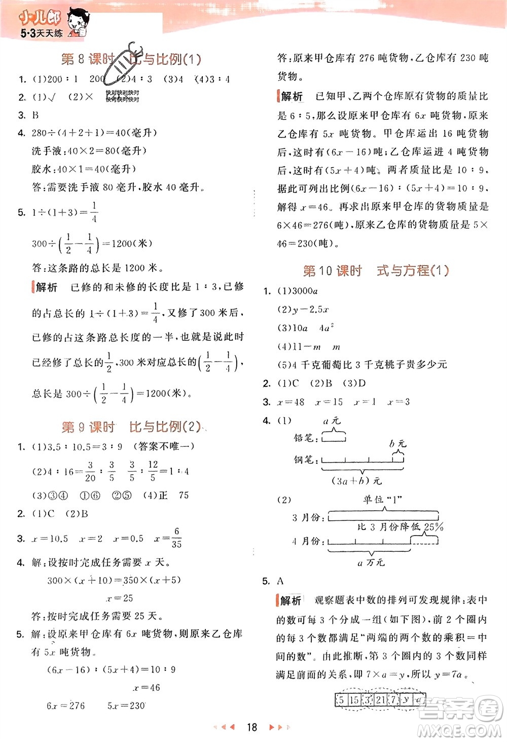 教育科學出版社2024年春53天天練六年級數(shù)學下冊青島版參考答案