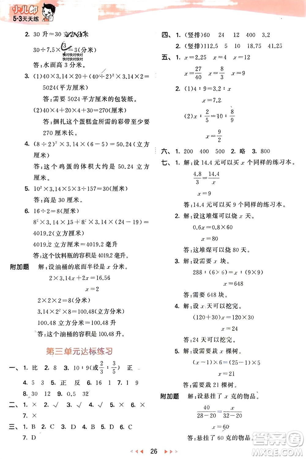 教育科學出版社2024年春53天天練六年級數(shù)學下冊青島版參考答案