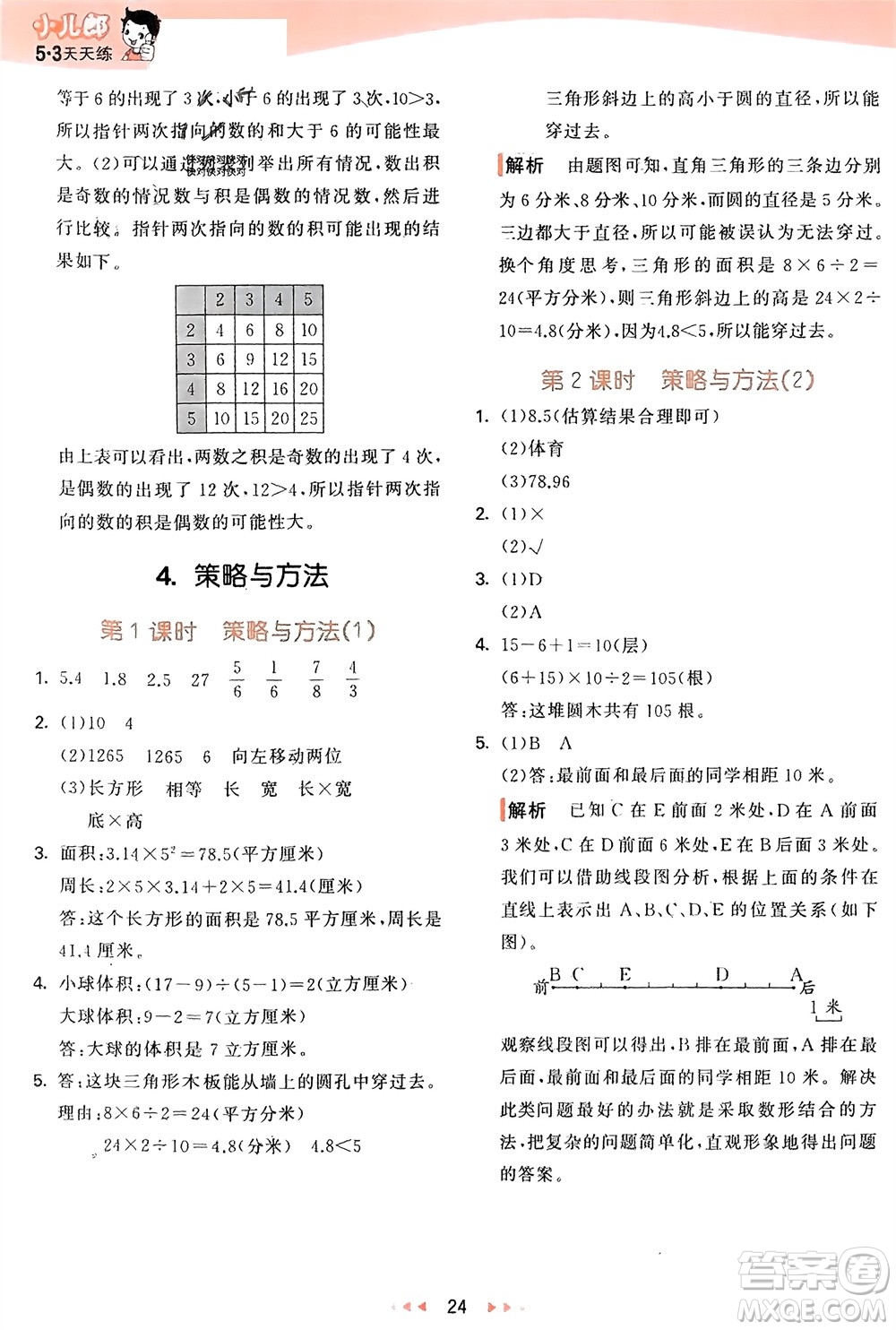 教育科學出版社2024年春53天天練六年級數(shù)學下冊青島版參考答案