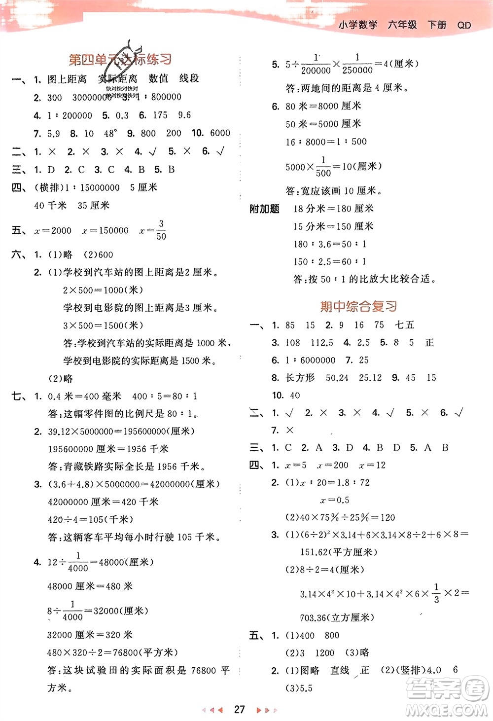 教育科學出版社2024年春53天天練六年級數(shù)學下冊青島版參考答案