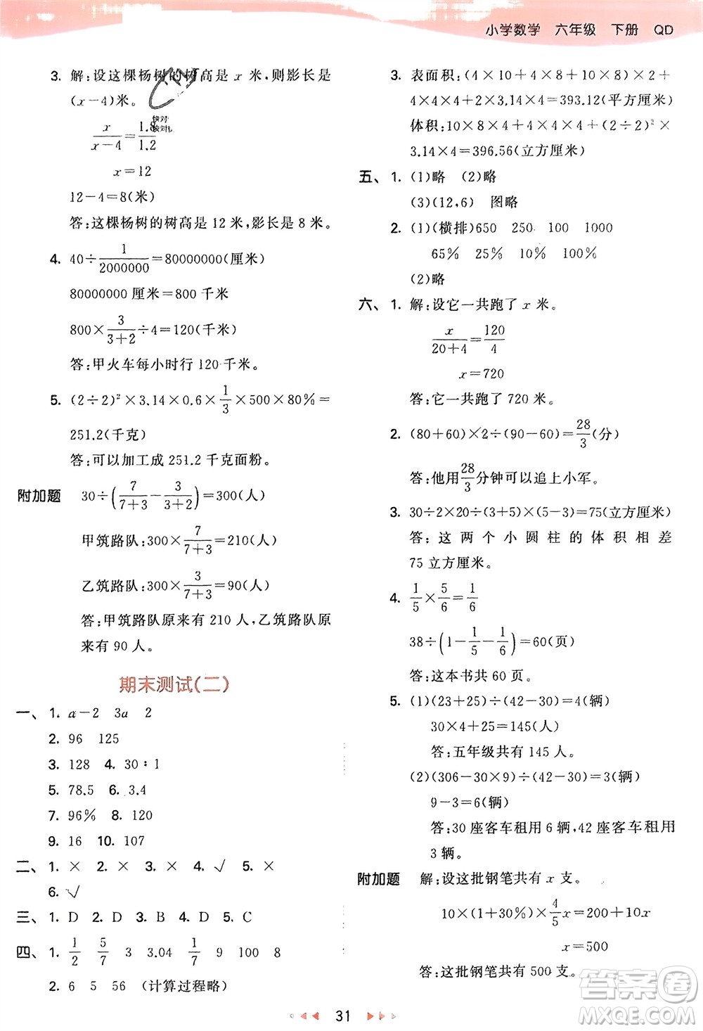 教育科學出版社2024年春53天天練六年級數(shù)學下冊青島版參考答案