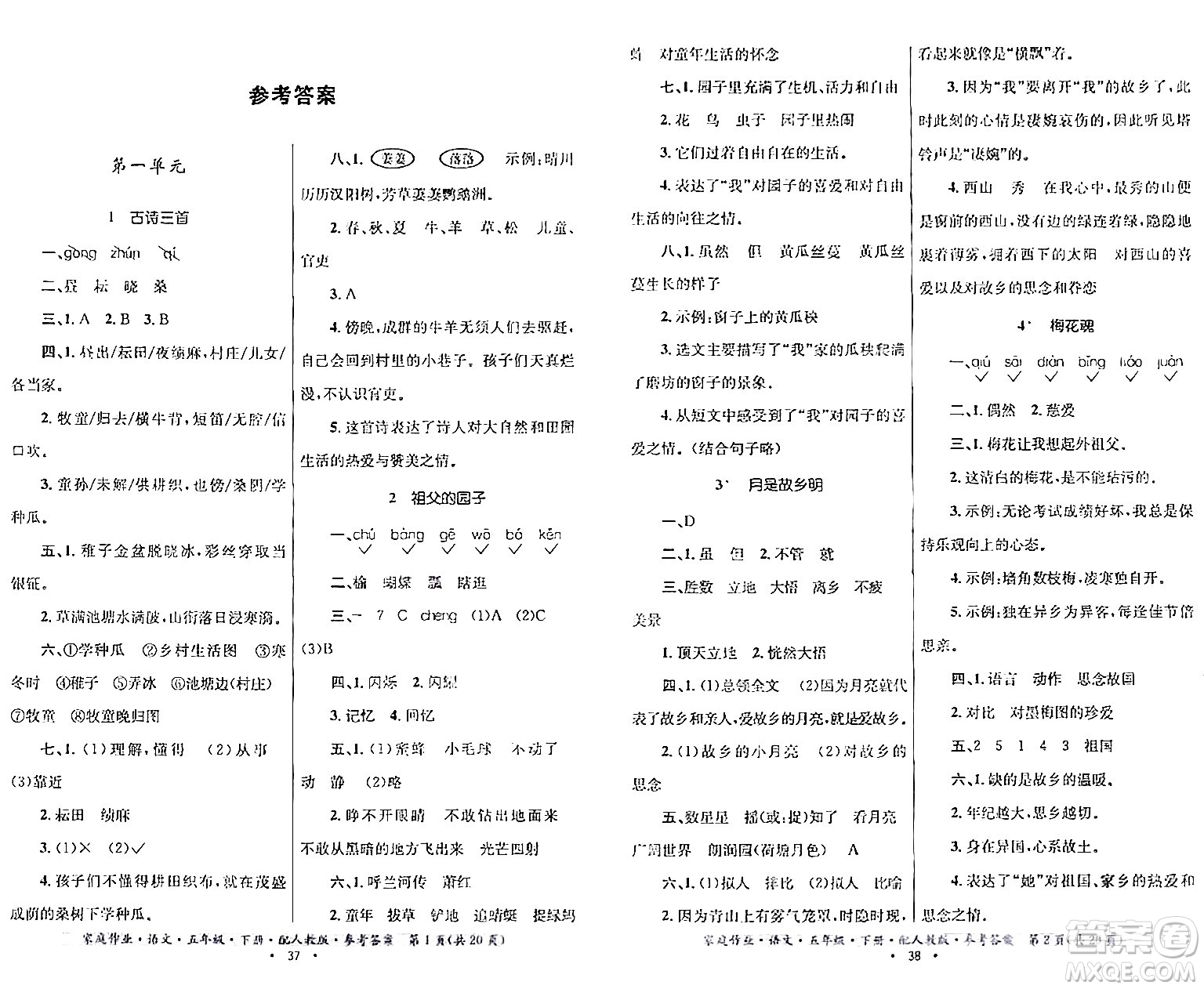 貴州民族出版社2024年春家庭作業(yè)五年級(jí)語文下冊(cè)人教版答案