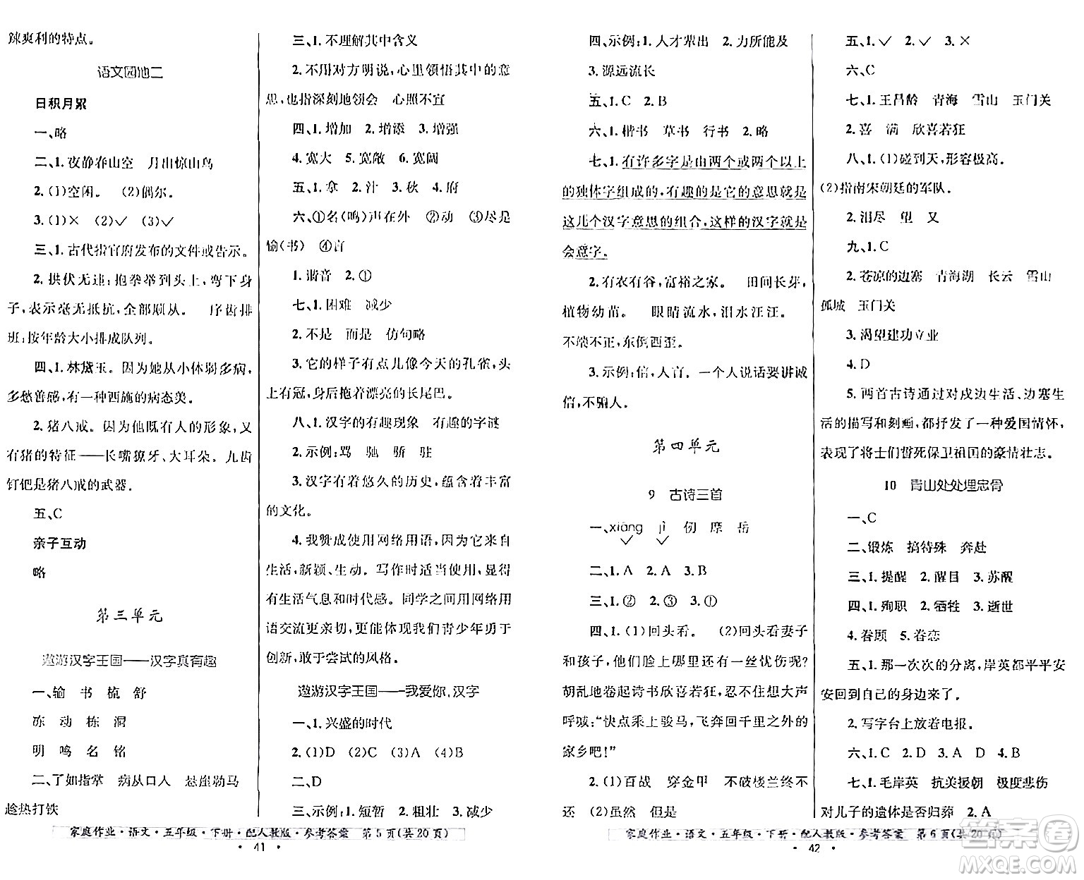 貴州民族出版社2024年春家庭作業(yè)五年級(jí)語文下冊(cè)人教版答案