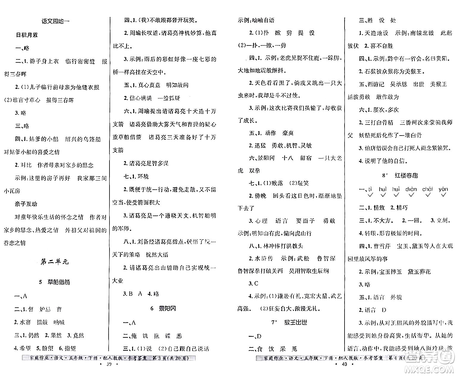 貴州民族出版社2024年春家庭作業(yè)五年級(jí)語文下冊(cè)人教版答案