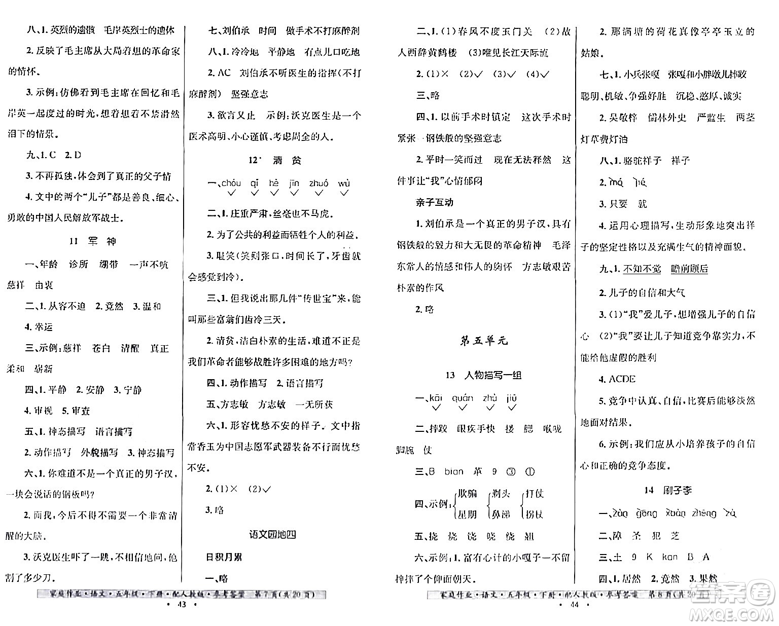 貴州民族出版社2024年春家庭作業(yè)五年級(jí)語文下冊(cè)人教版答案