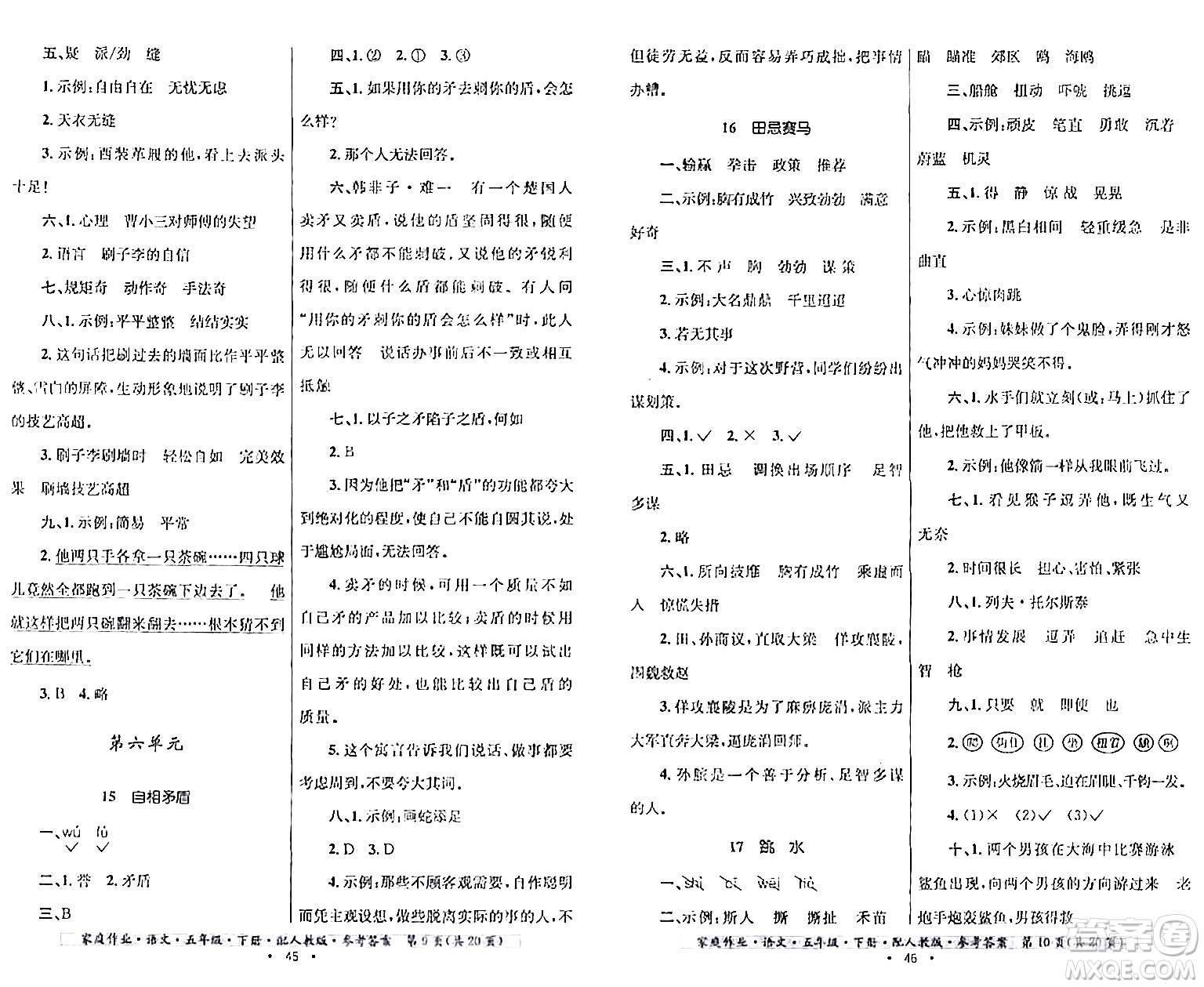 貴州民族出版社2024年春家庭作業(yè)五年級(jí)語文下冊(cè)人教版答案