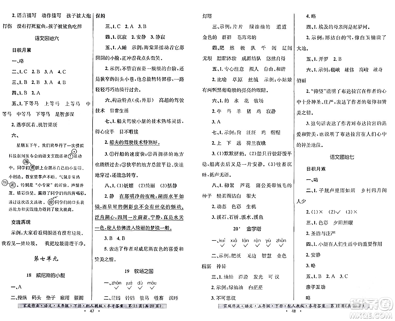 貴州民族出版社2024年春家庭作業(yè)五年級(jí)語文下冊(cè)人教版答案