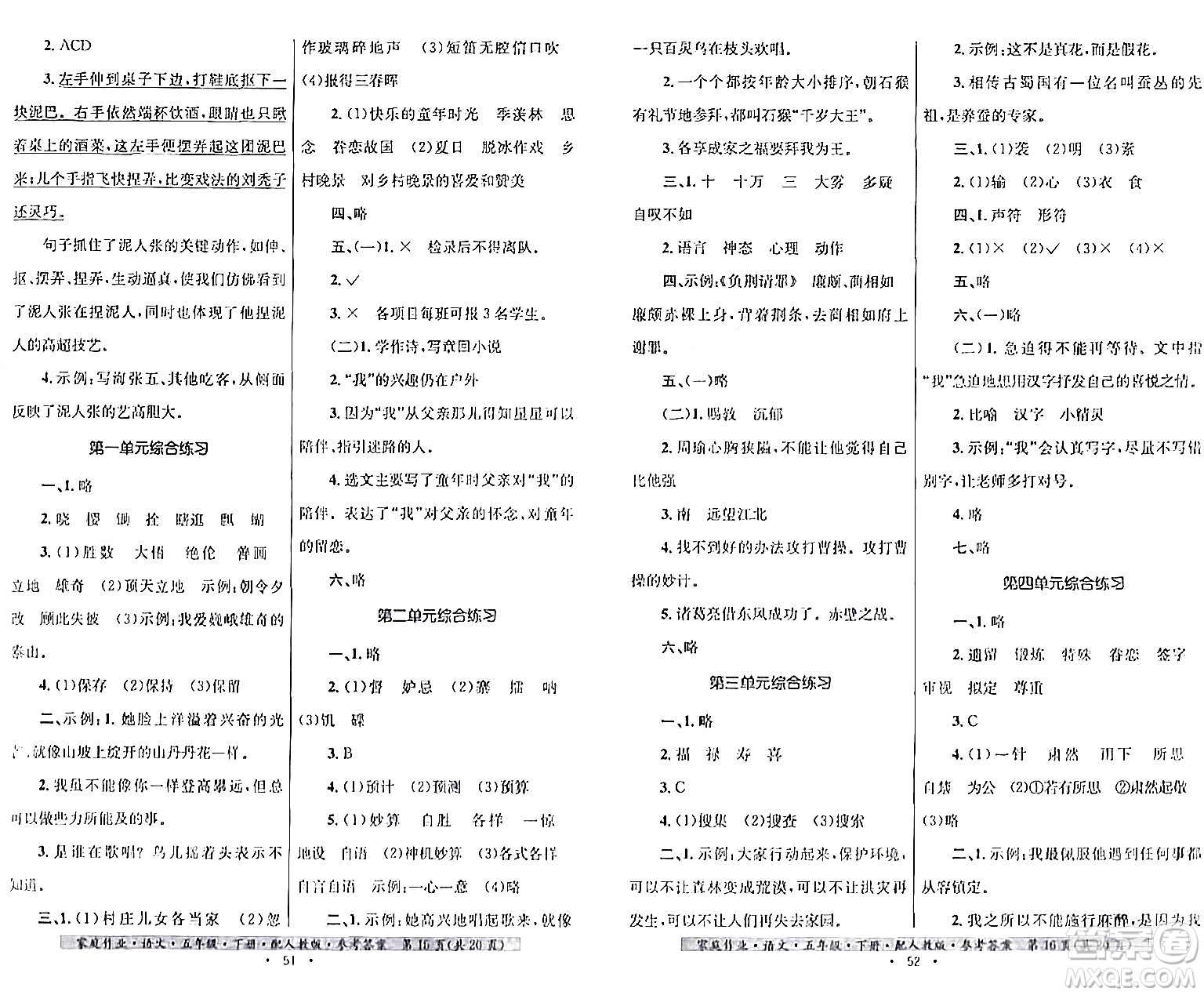 貴州民族出版社2024年春家庭作業(yè)五年級(jí)語文下冊(cè)人教版答案