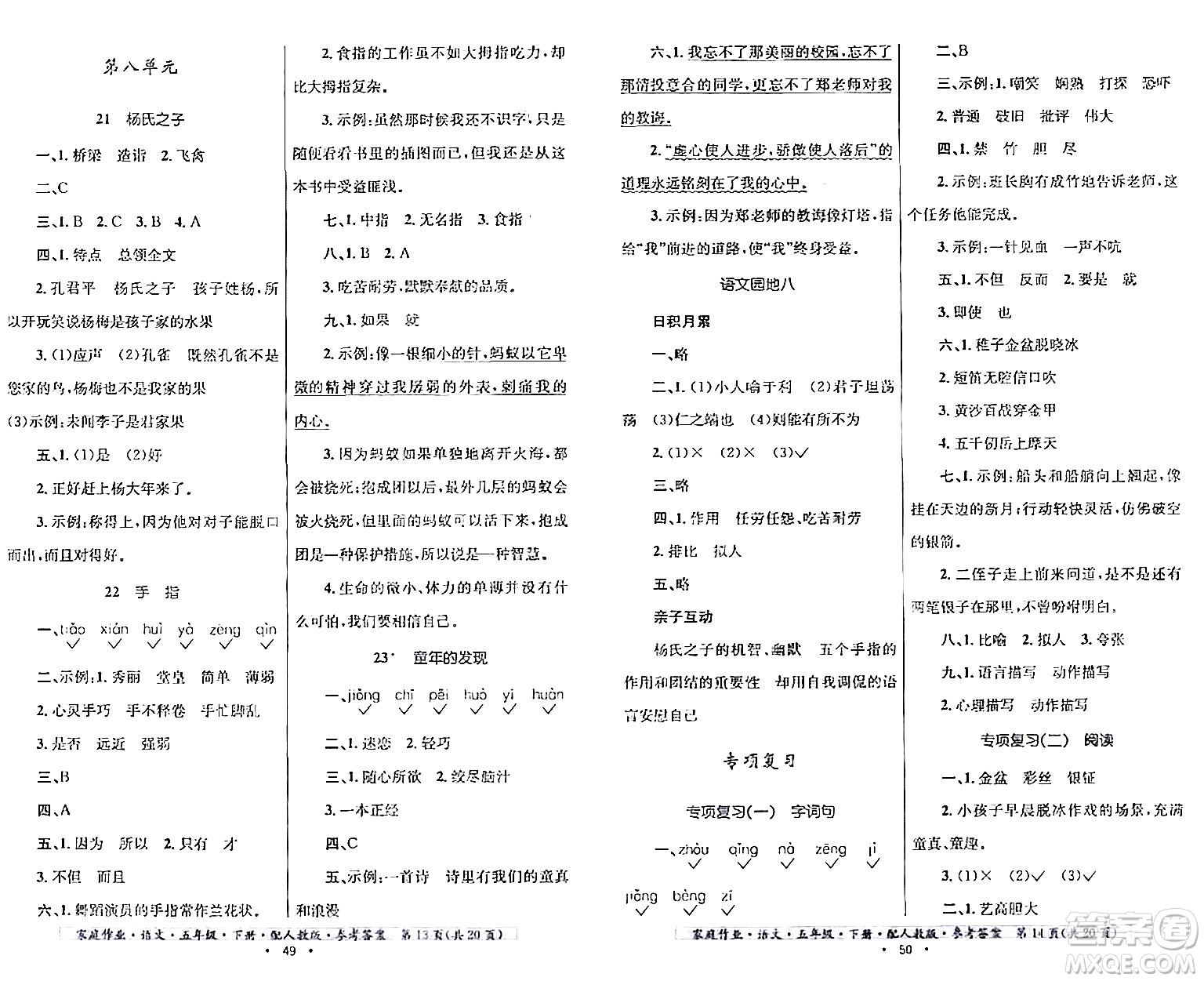 貴州民族出版社2024年春家庭作業(yè)五年級(jí)語文下冊(cè)人教版答案