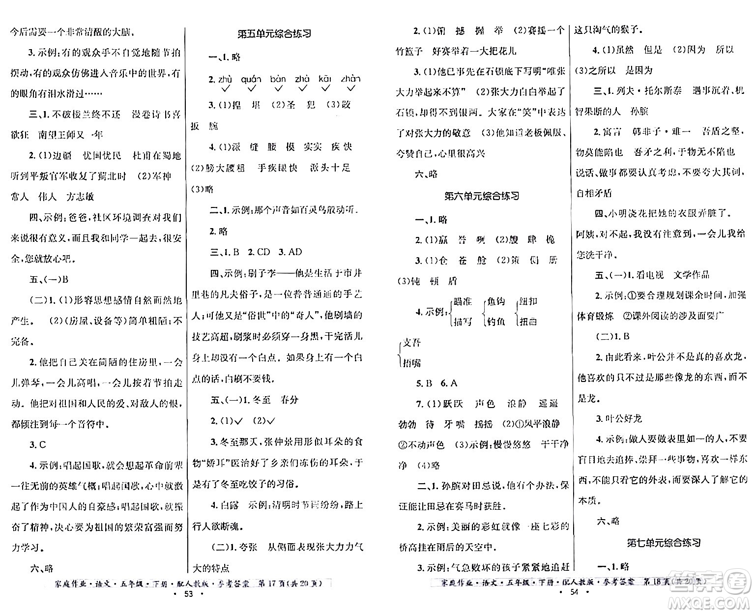 貴州民族出版社2024年春家庭作業(yè)五年級(jí)語文下冊(cè)人教版答案