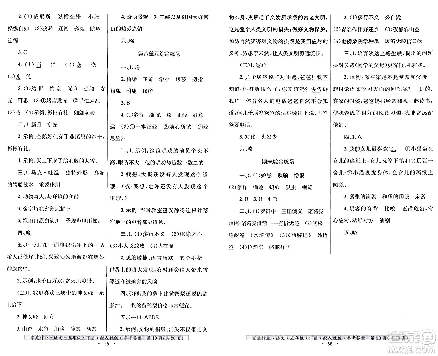 貴州民族出版社2024年春家庭作業(yè)五年級(jí)語文下冊(cè)人教版答案