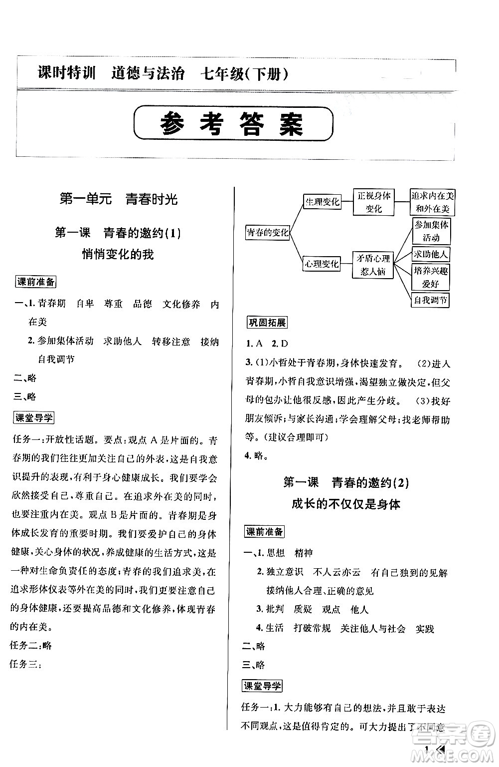 浙江人民出版社2024年春課時特訓(xùn)七年級道德與法治下冊通用版答案