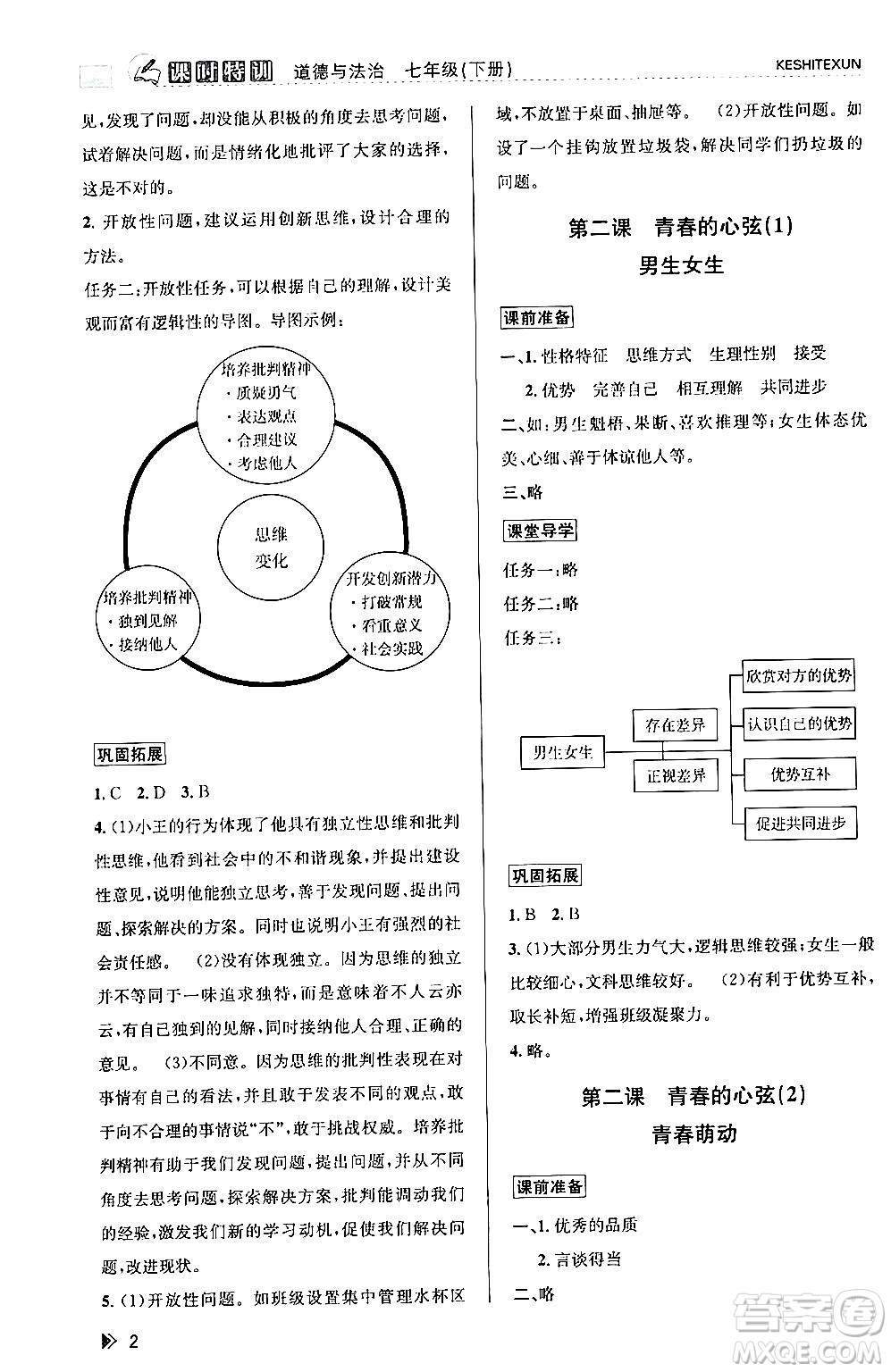 浙江人民出版社2024年春課時特訓(xùn)七年級道德與法治下冊通用版答案