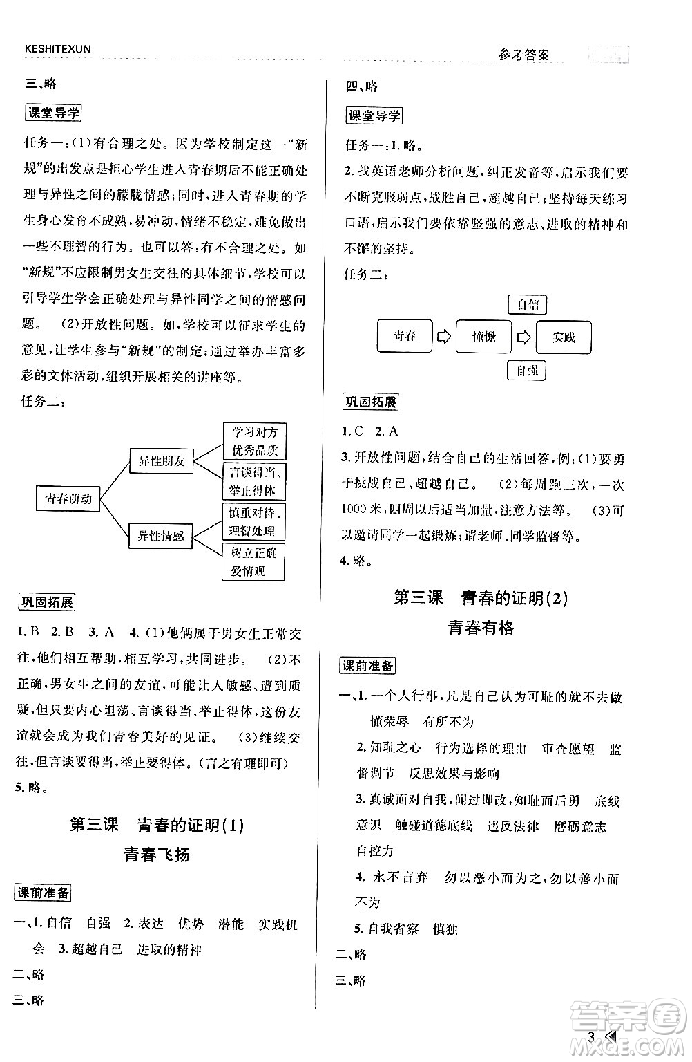 浙江人民出版社2024年春課時特訓(xùn)七年級道德與法治下冊通用版答案