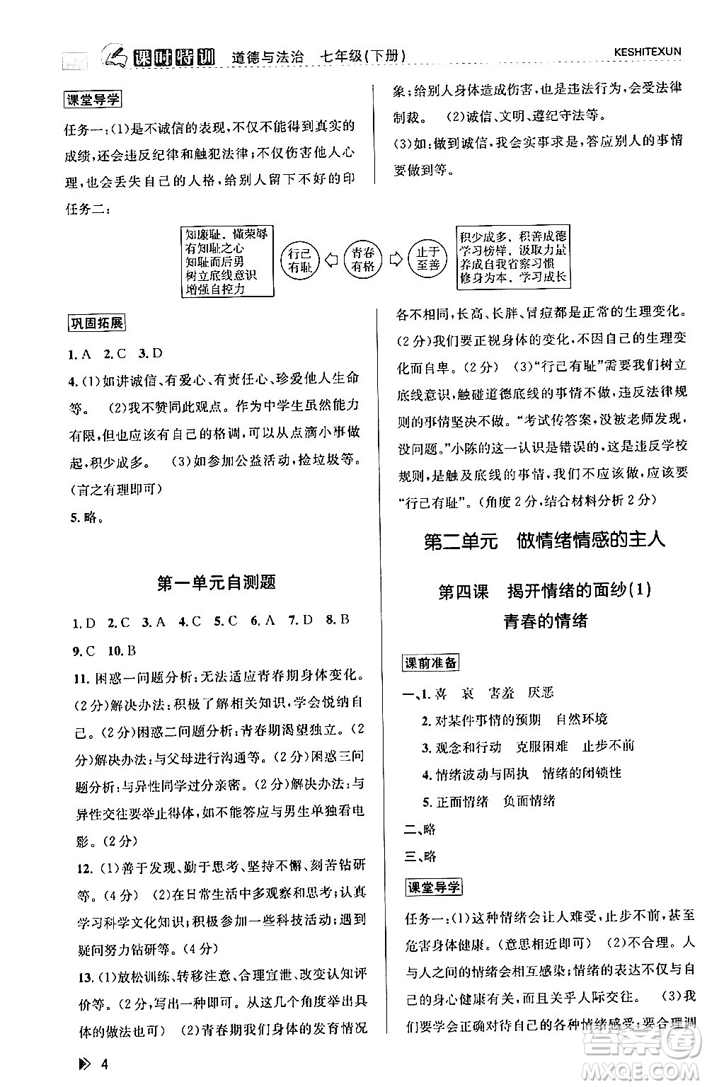 浙江人民出版社2024年春課時特訓(xùn)七年級道德與法治下冊通用版答案