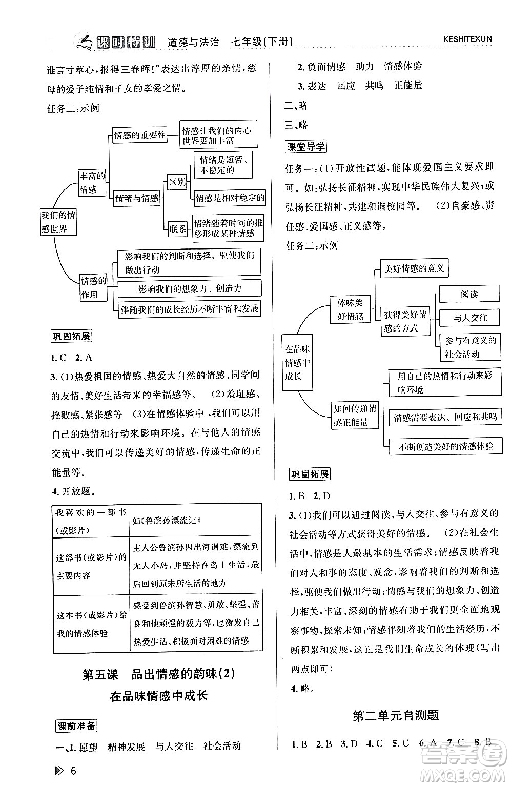 浙江人民出版社2024年春課時特訓(xùn)七年級道德與法治下冊通用版答案