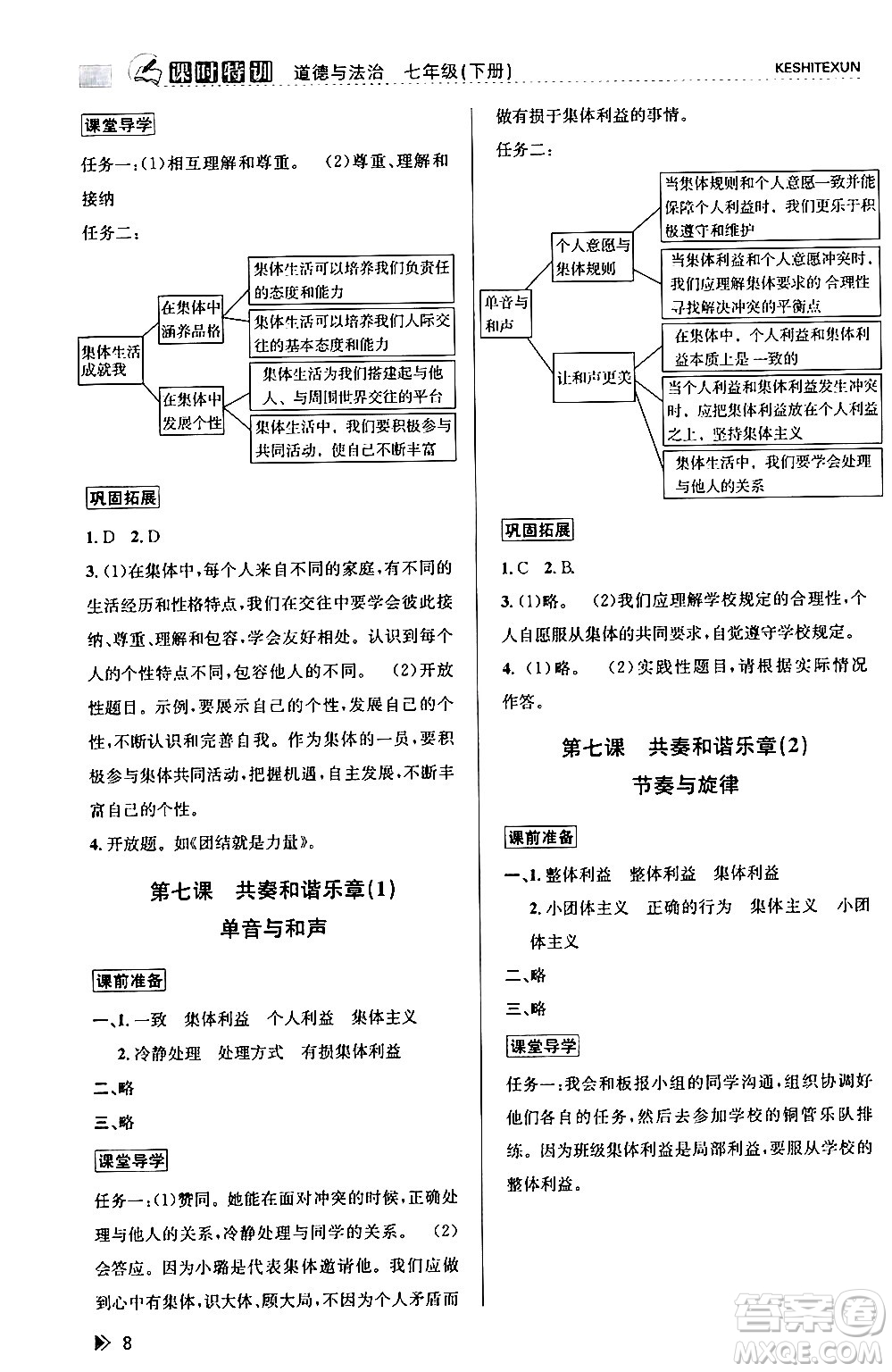 浙江人民出版社2024年春課時特訓(xùn)七年級道德與法治下冊通用版答案