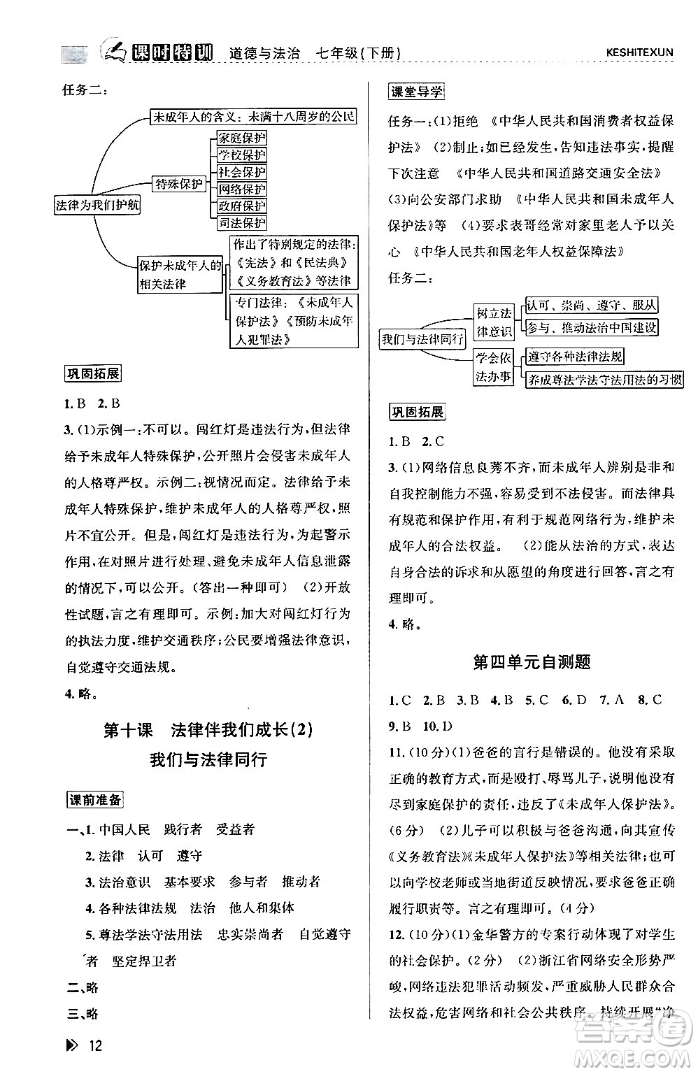 浙江人民出版社2024年春課時特訓(xùn)七年級道德與法治下冊通用版答案