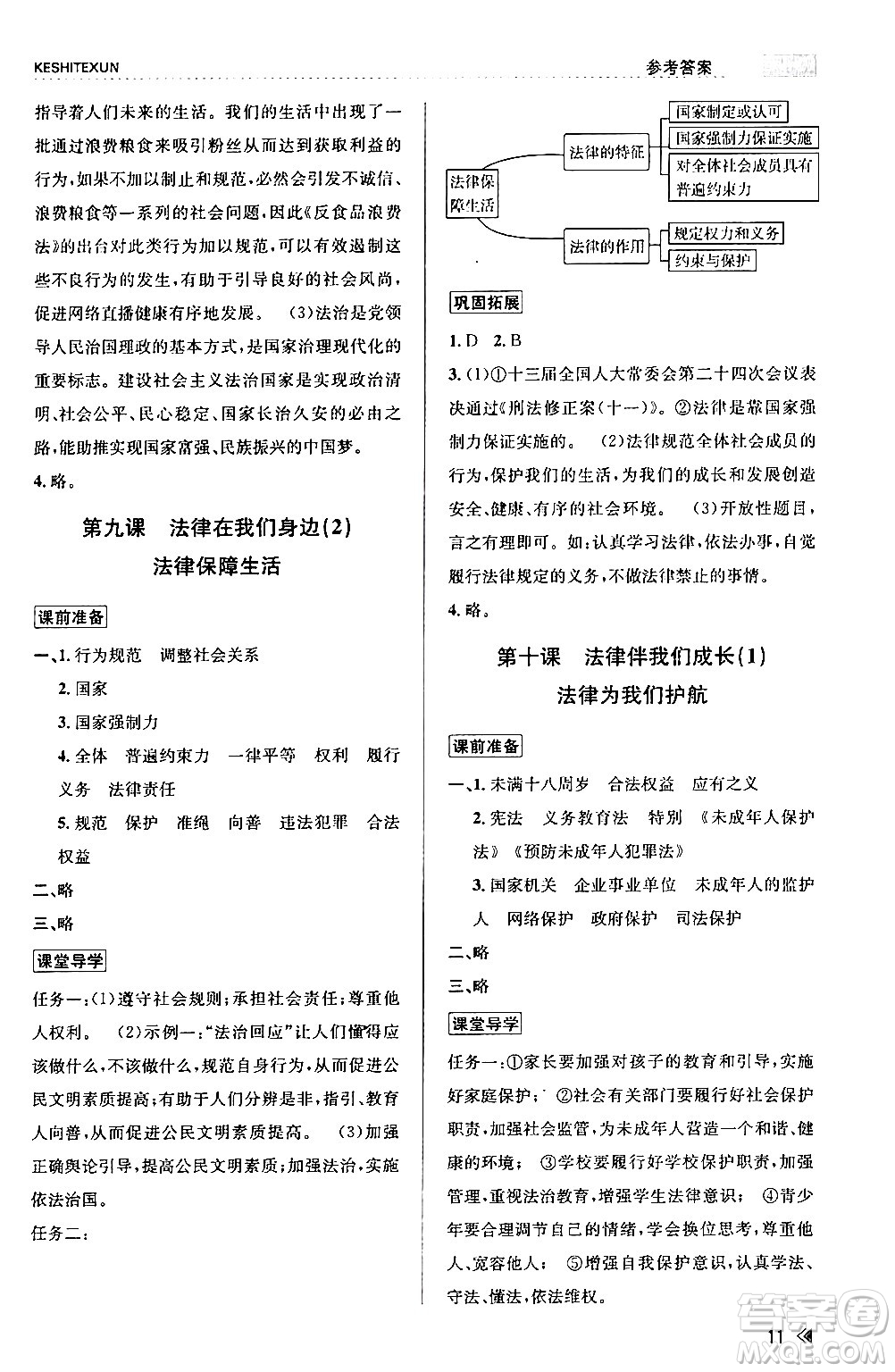 浙江人民出版社2024年春課時特訓(xùn)七年級道德與法治下冊通用版答案