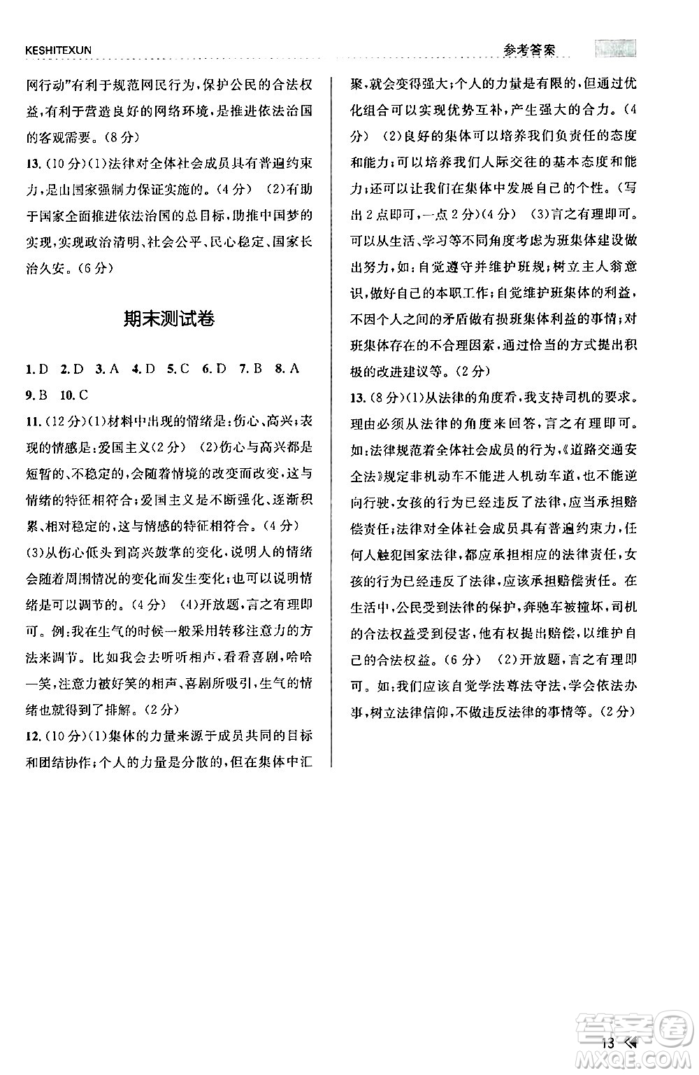 浙江人民出版社2024年春課時特訓(xùn)七年級道德與法治下冊通用版答案