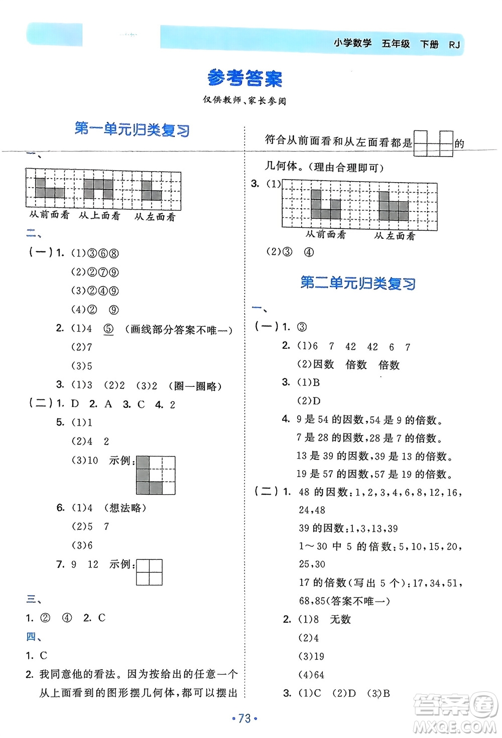 首都師范大學(xué)出版社2024年春53單元歸類復(fù)習五年級數(shù)學(xué)下冊人教版參考答案