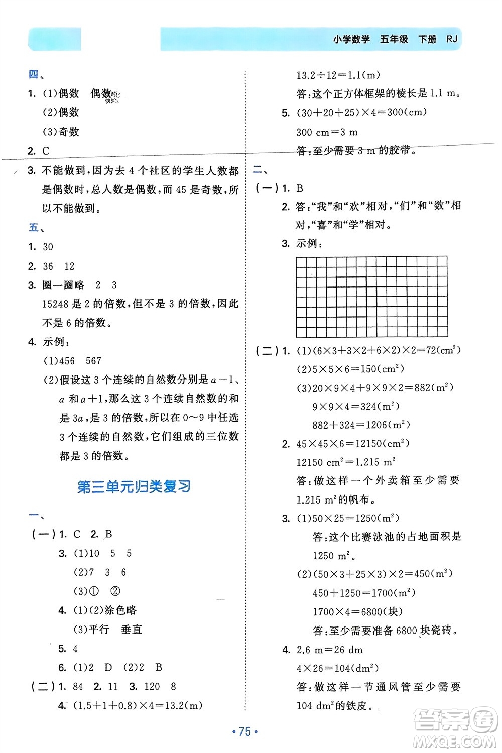 首都師范大學(xué)出版社2024年春53單元歸類復(fù)習五年級數(shù)學(xué)下冊人教版參考答案