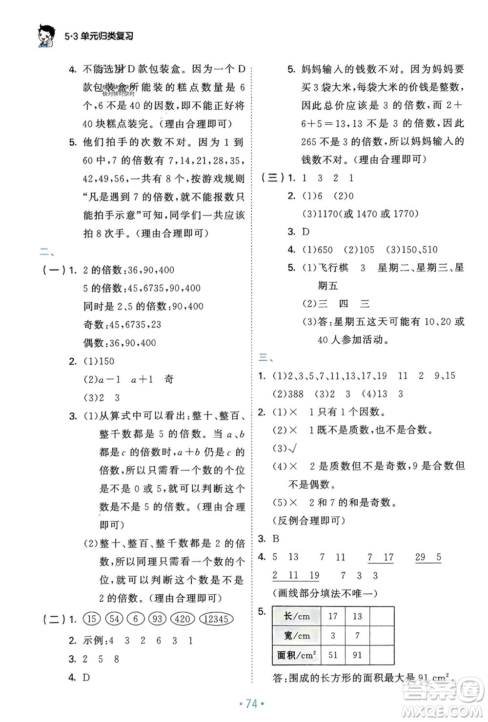 首都師范大學(xué)出版社2024年春53單元歸類復(fù)習五年級數(shù)學(xué)下冊人教版參考答案