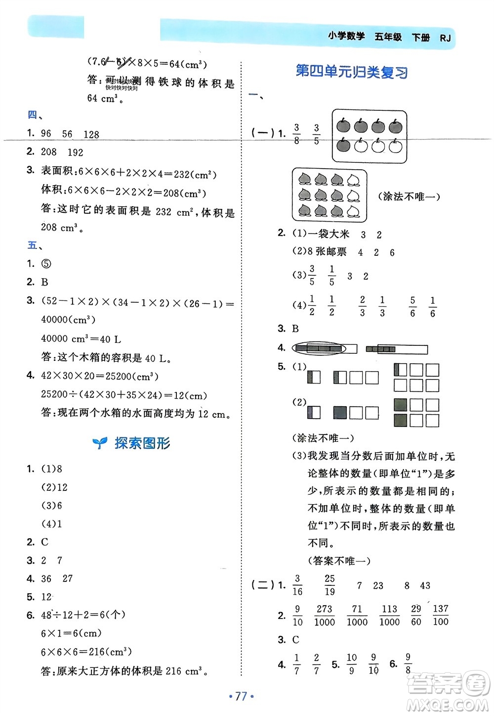 首都師范大學(xué)出版社2024年春53單元歸類復(fù)習五年級數(shù)學(xué)下冊人教版參考答案