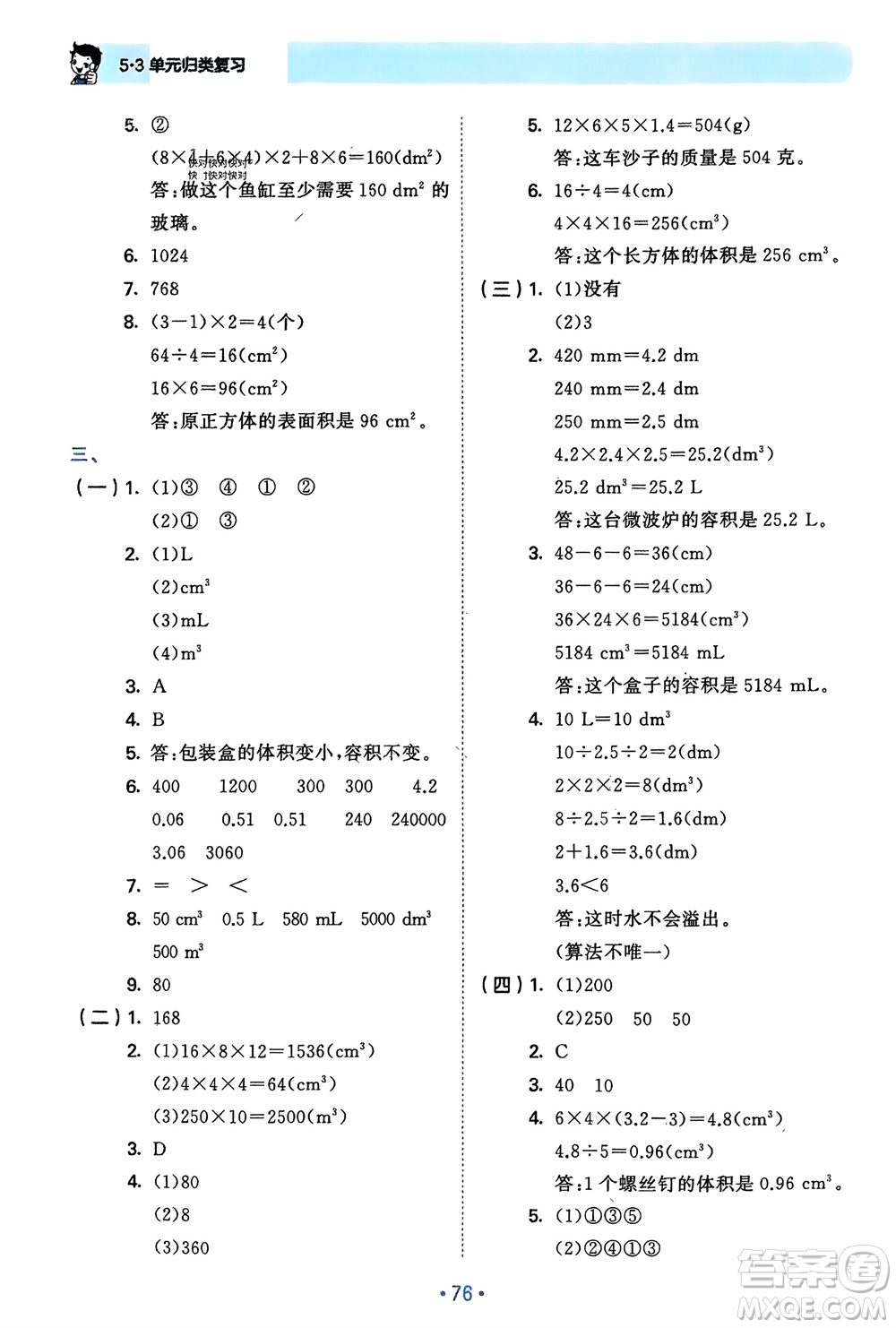 首都師范大學(xué)出版社2024年春53單元歸類復(fù)習五年級數(shù)學(xué)下冊人教版參考答案