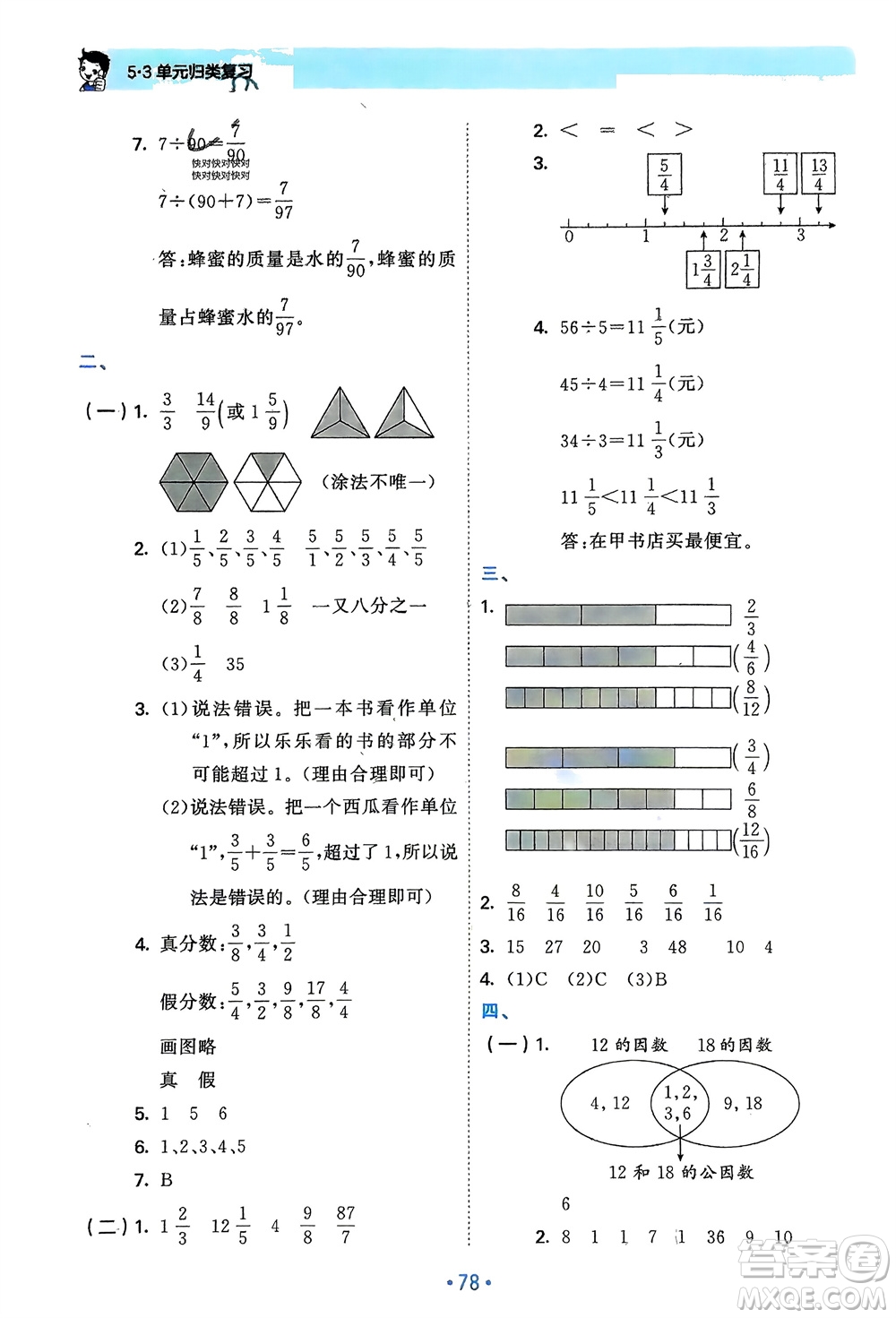 首都師范大學(xué)出版社2024年春53單元歸類復(fù)習五年級數(shù)學(xué)下冊人教版參考答案