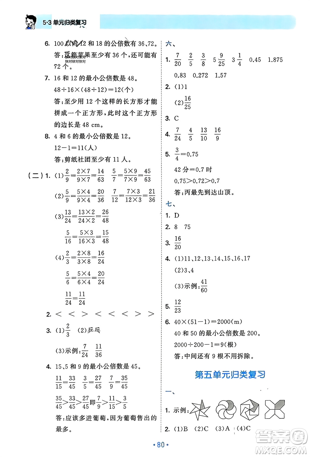 首都師范大學(xué)出版社2024年春53單元歸類復(fù)習五年級數(shù)學(xué)下冊人教版參考答案