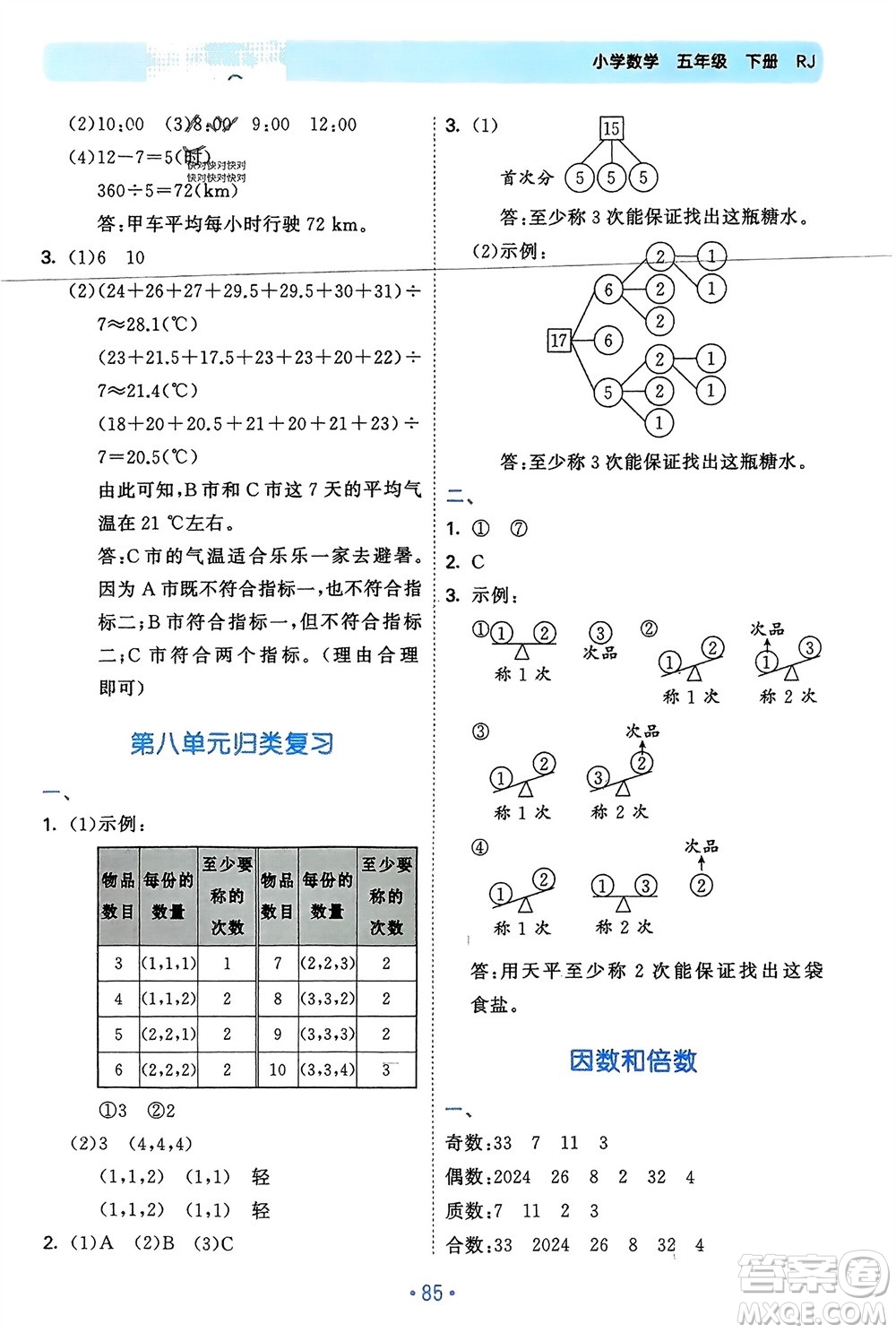 首都師范大學(xué)出版社2024年春53單元歸類復(fù)習五年級數(shù)學(xué)下冊人教版參考答案