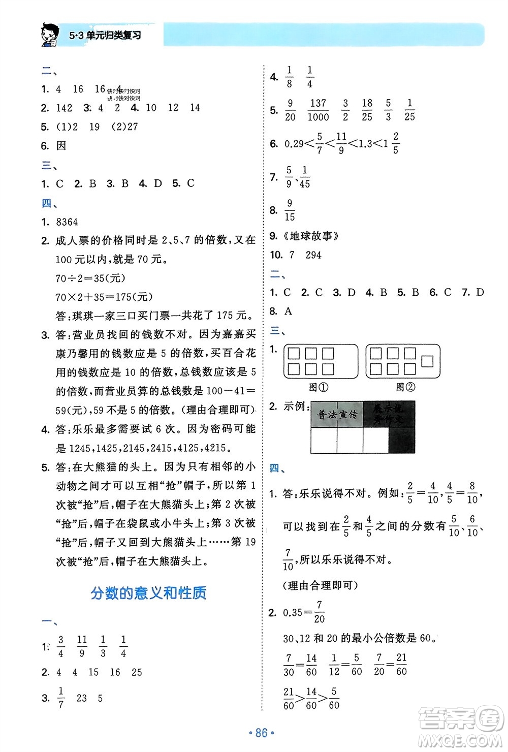 首都師范大學(xué)出版社2024年春53單元歸類復(fù)習五年級數(shù)學(xué)下冊人教版參考答案