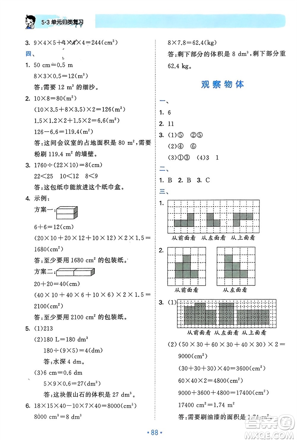 首都師范大學(xué)出版社2024年春53單元歸類復(fù)習五年級數(shù)學(xué)下冊人教版參考答案