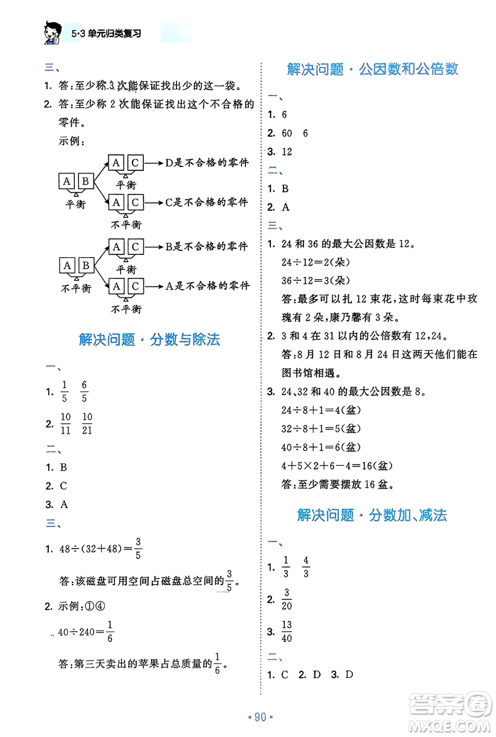 首都師范大學(xué)出版社2024年春53單元歸類復(fù)習五年級數(shù)學(xué)下冊人教版參考答案